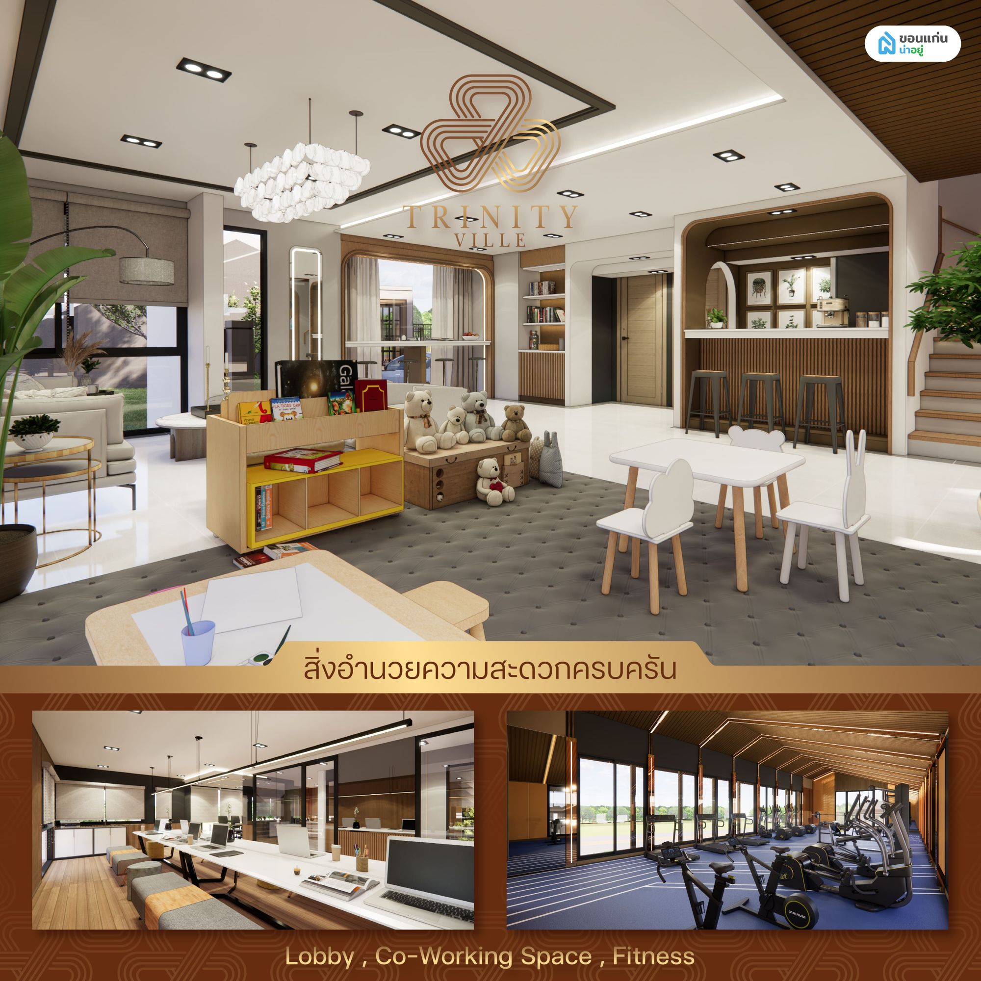 ทรินิตี้ วิลล์ (Trinity Ville) Facilities คลับเฮาส์ Family Zone, Co-Working Space ,Fitness