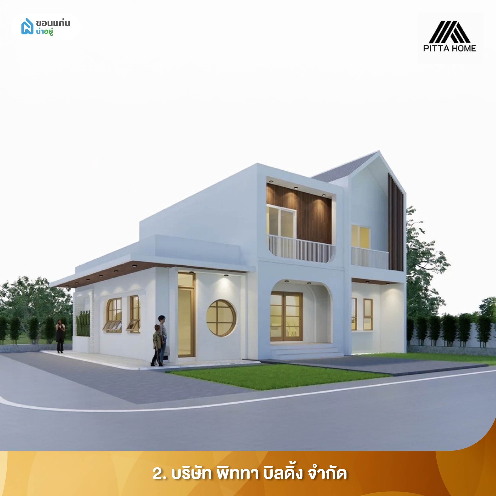 แบบบ้านมินิมอลขอนแก่น บริษัท พิททา บิลดิ้ง จำกัด