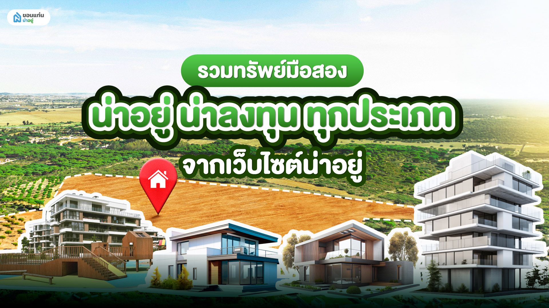 รวมทรัพย์มือสองน่าอยู่ น่าลงทุน ทุกประเภทจากเว็บไซต์น่าอยู่