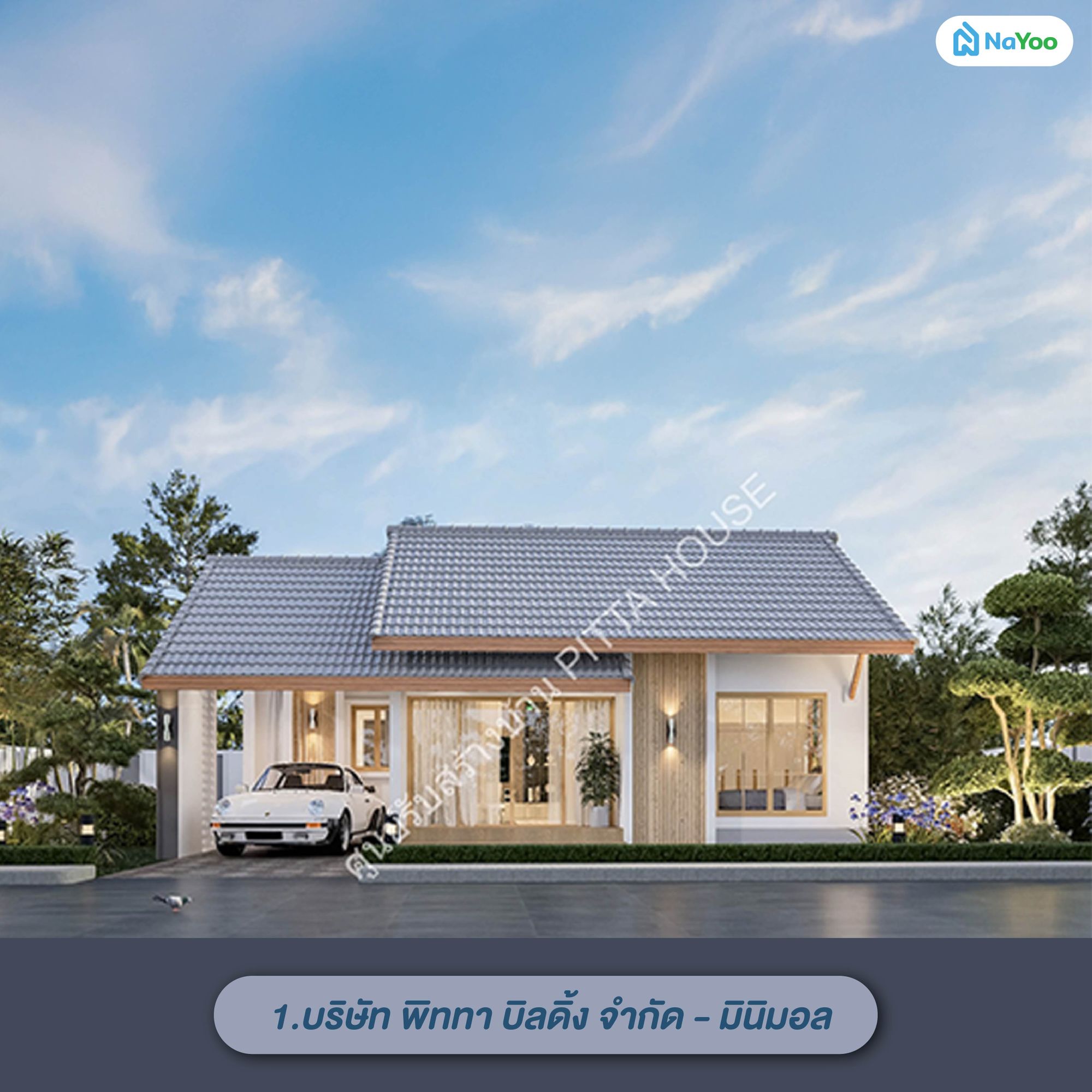 แบบบ้านมูจิชั้นเดียว บริษัท พิททา บิลดิ้ง จำกัด - มินิมอล
