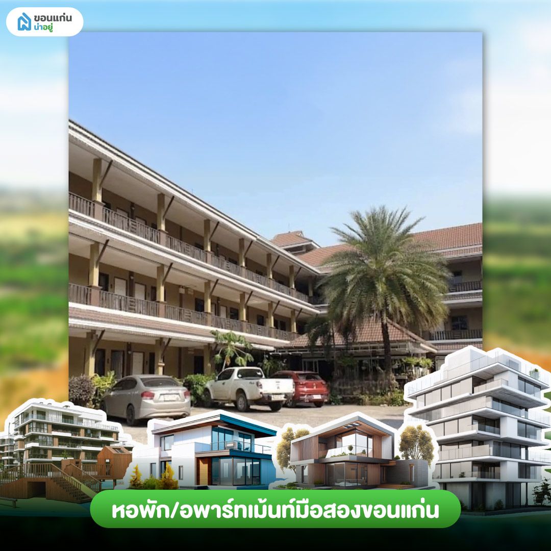 หอพัก/อพาร์ทเม้นท์มือสองขอนแก่น