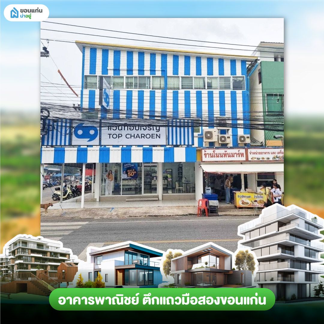 อาคารพาณิชย์ ตึกแถวมือสองขอนแก่น