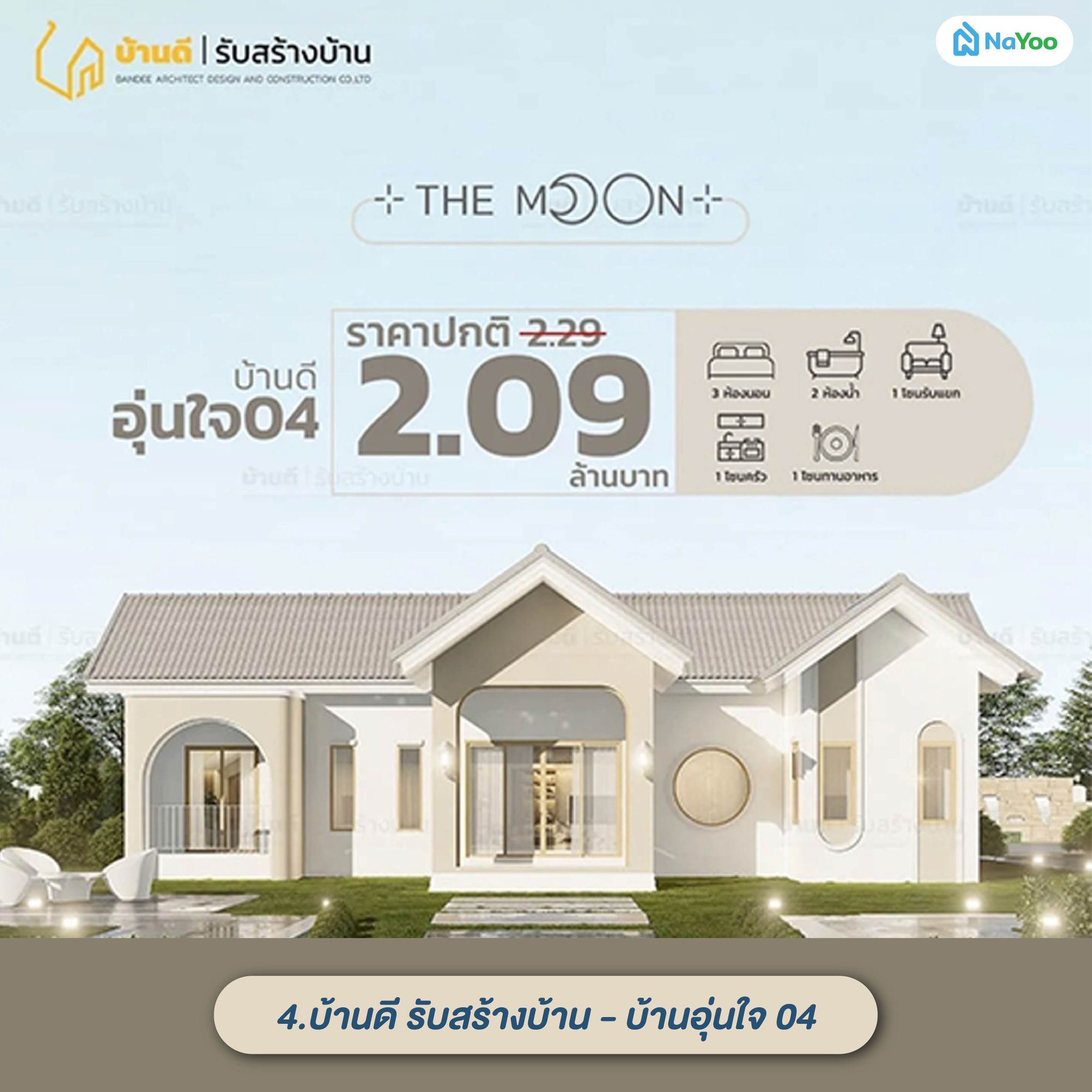 แบบบ้านมูจิชั้นเดียว บ้านดี รับสร้างบ้าน - บ้านอุ่นใจ 04