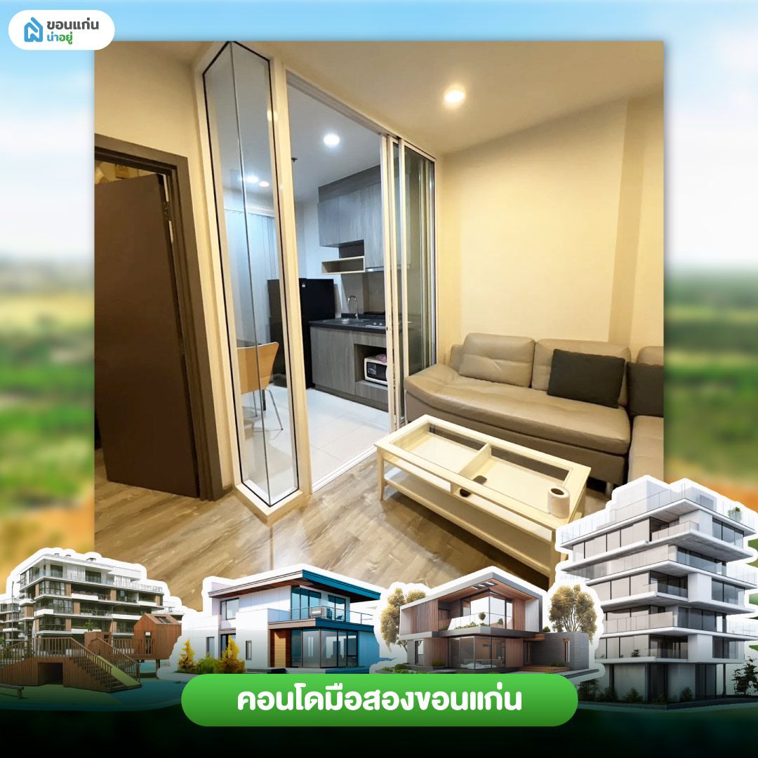 คอนโดมือสองขอนแก่น