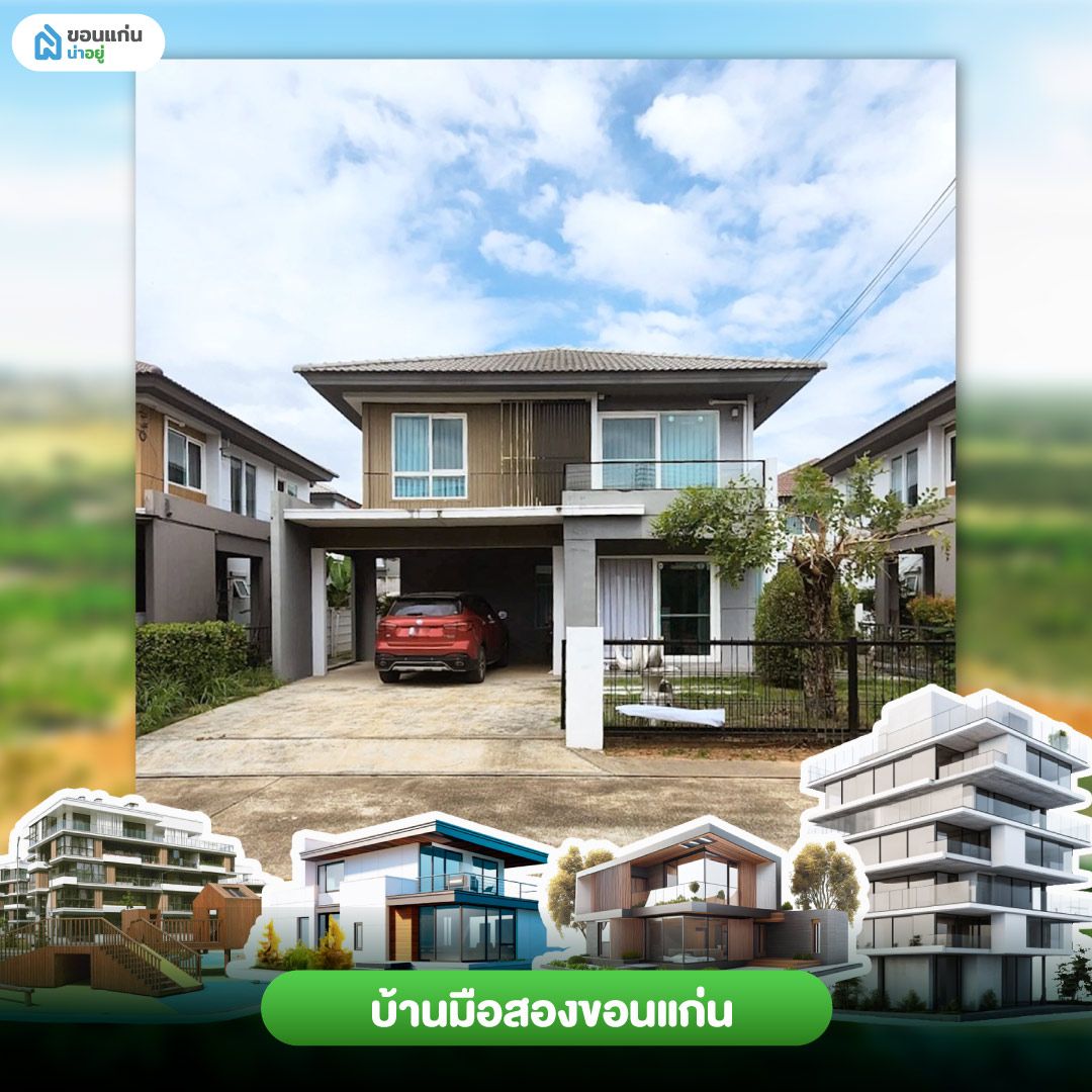 บ้านมือสองขอนแก่น