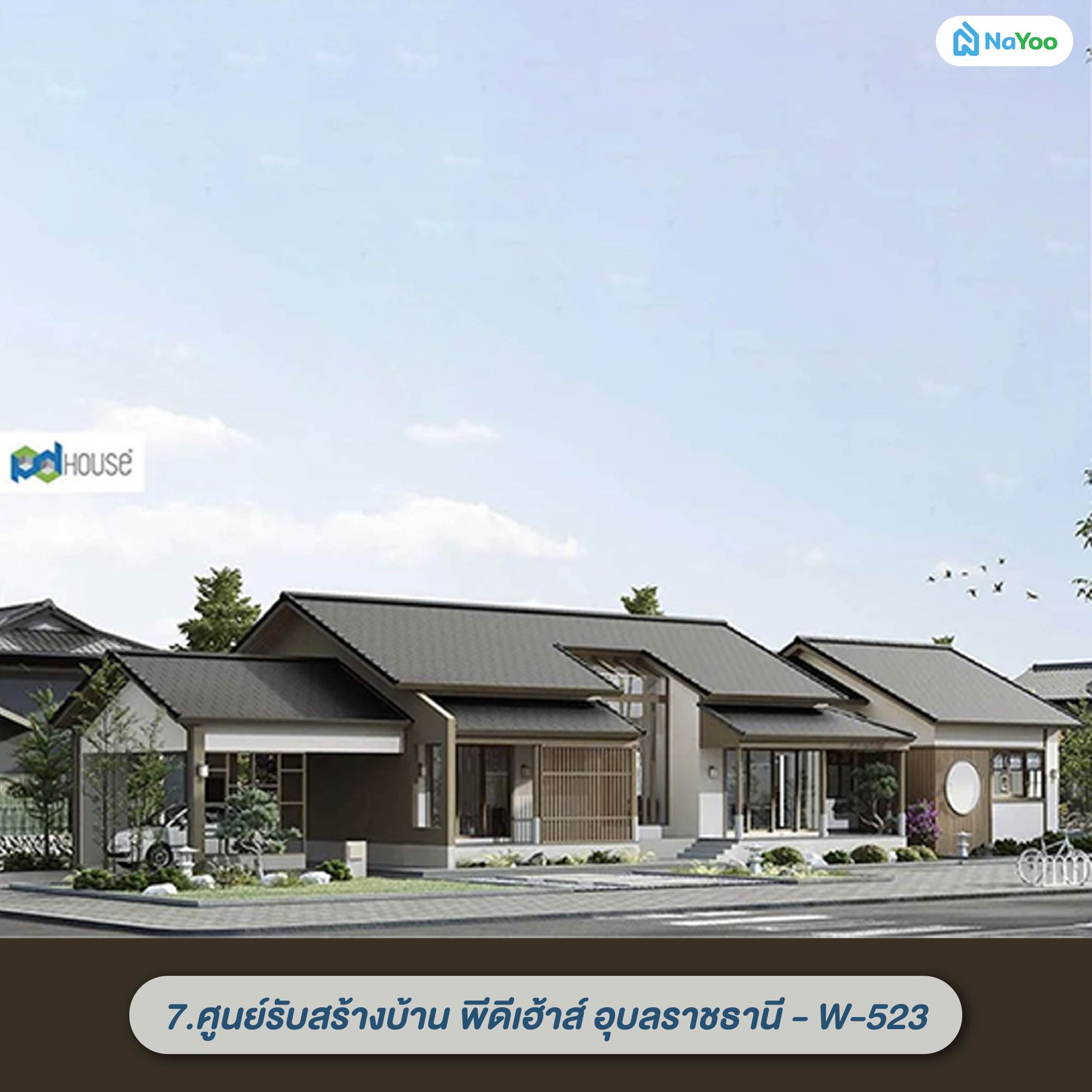 แบบบ้านมูจิชั้นเดียว ศูนย์รับสร้างบ้าน พีดีเฮ้าส์ อุบลราชธานี - W-523