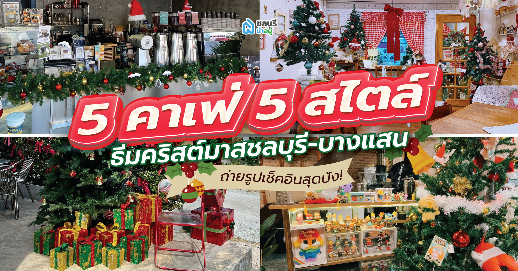 5 คาเฟ่ 5 สไตล์ ธีมคริสต์มาสชลบุรี-บางแสน ถ่ายรูปเช็คอินสุดปัง!