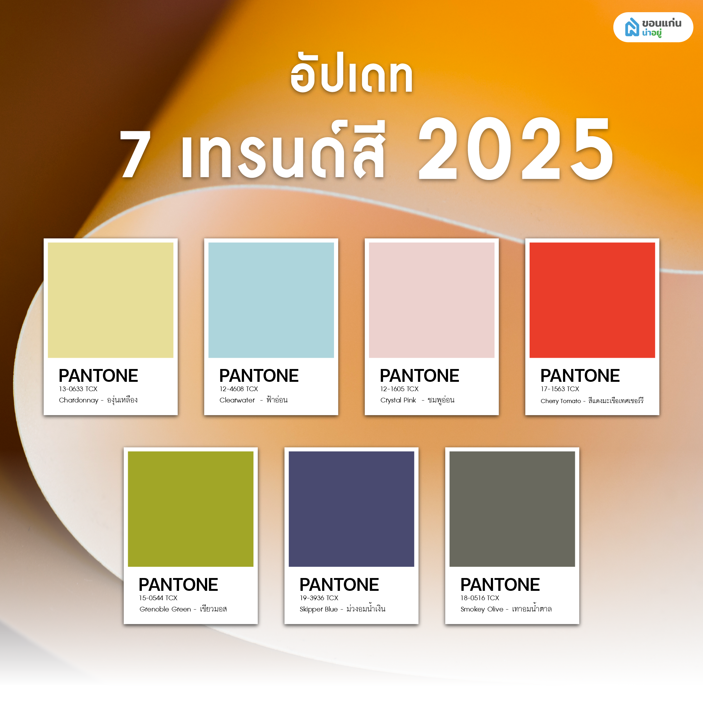 แพนโทน เทรนด์สี 2025