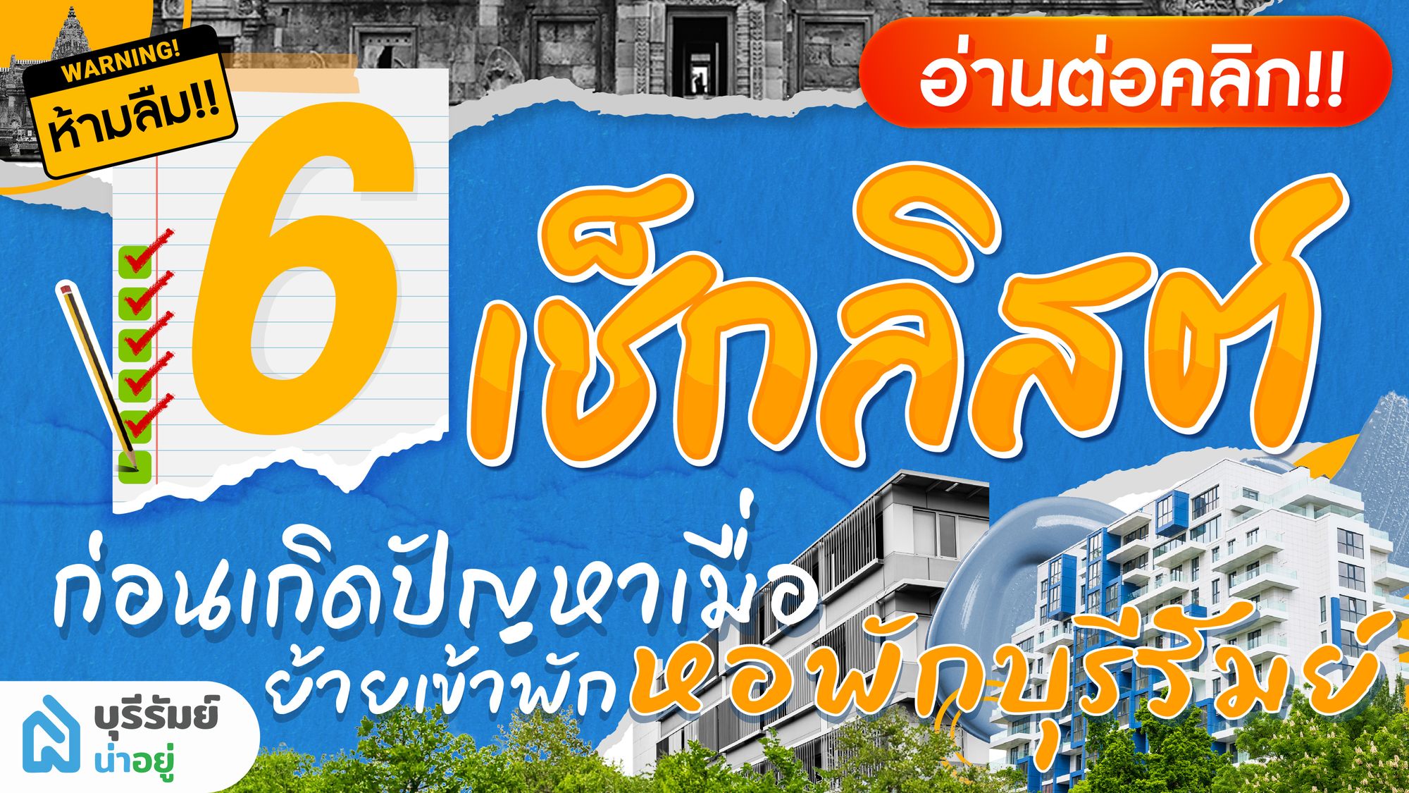 เช็กลิสต์ก่อนย้ายเข้าหอพักบุรีรัมย์ เตรียมตัวยังไง ให้อยู่ได้อย่างอุ่นใจ
