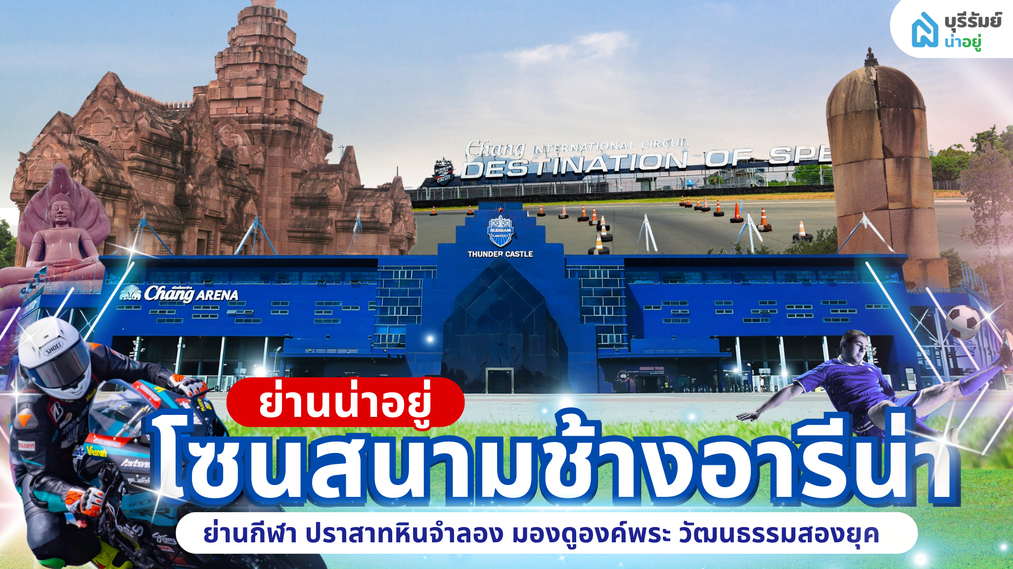 ย่านน่าอยู่: โซนช้างอารีน่า ย่านการกีฬา จิตวิญญาณคนบุรีรัมย์