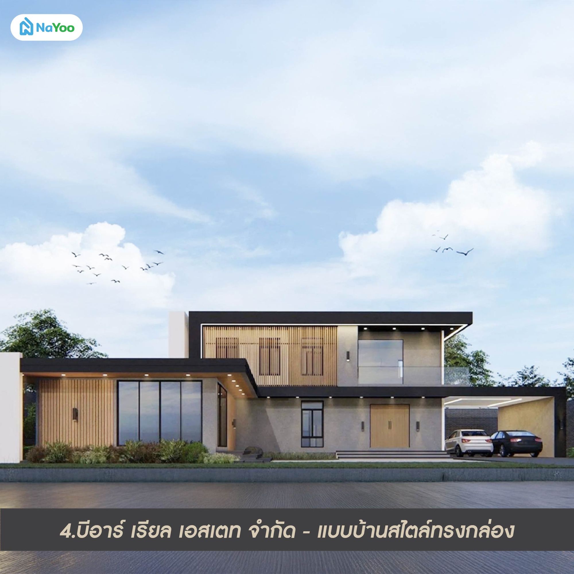 แบบบ้านสไตล์ลอฟท์ชั้นเดียว บีอารื เรียล เอสเตท บ้านทรงกล่อง