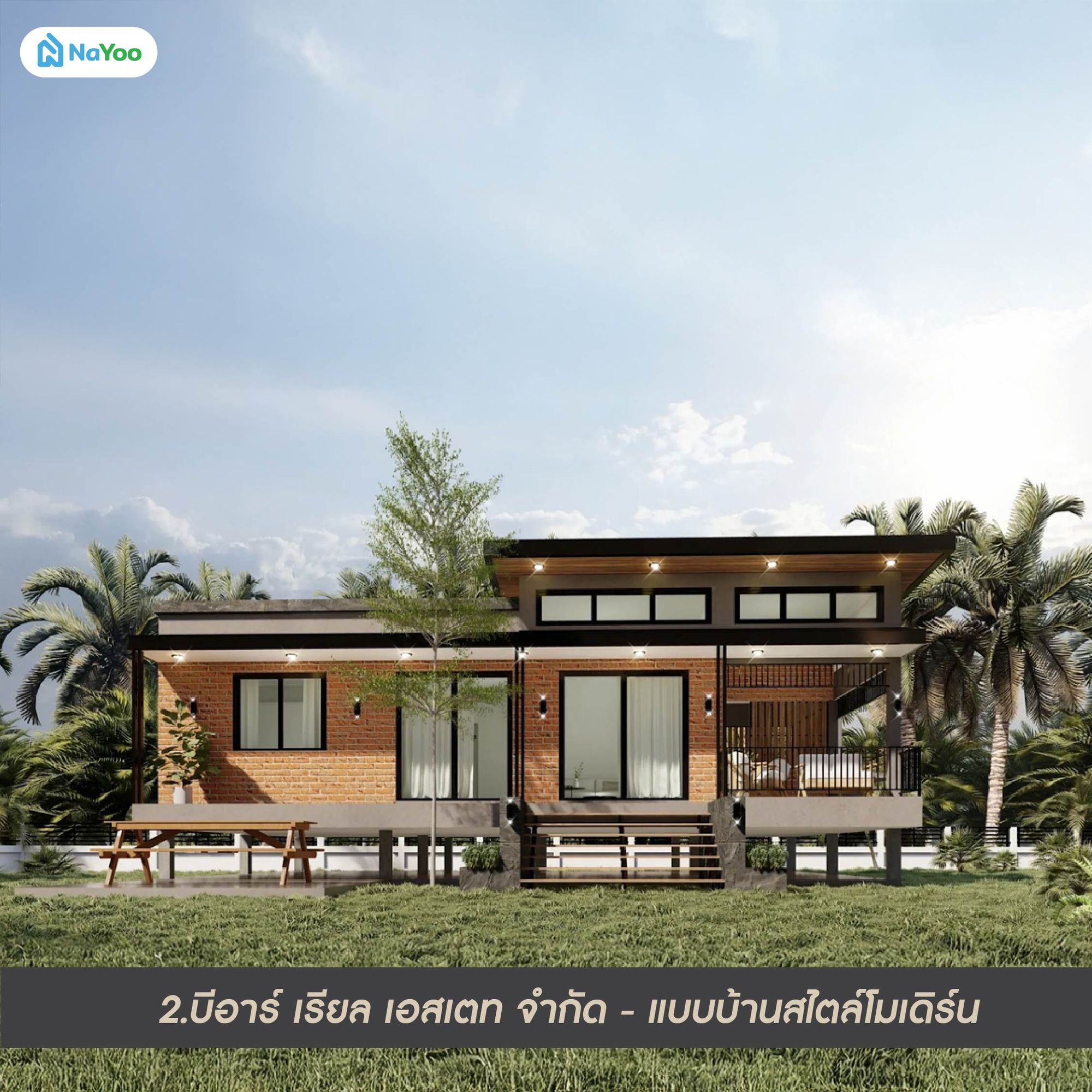แบบบ้านสไตล์ลอฟท์ชั้นเดียว บีอาร์ เรียล เอสเตท