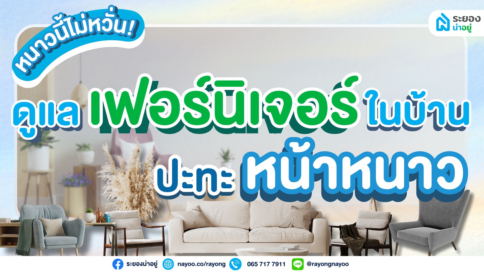 หนาวนี้ไม่หวั่น! ดูแลเฟอร์นิเจอร์ในบ้านปะทะหน้าหนาว
