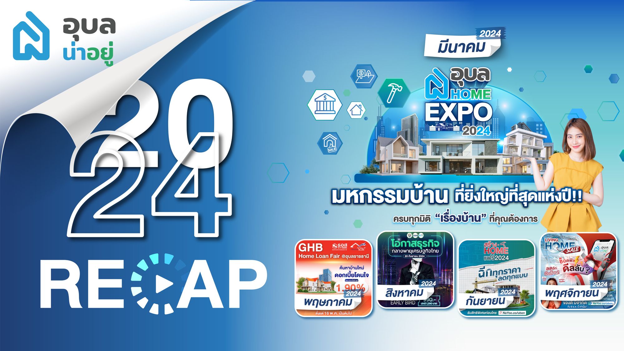 Recap อุบลน่าอยู่ 2024 : สรุปมหกรรมบ้านที่ยิ่งใหญ่ตลอดปี! 🎉