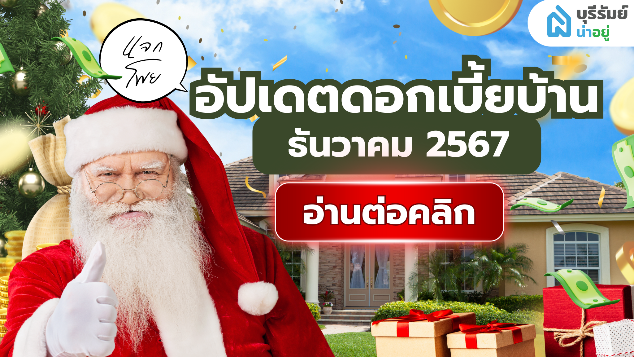 อัปเดต 7 สินเชื่อบ้านบุรีรัมย์ ธันวาคม 2567 ซื้อบ้านสิ้นปี เลือกธนาคารไหนดี?