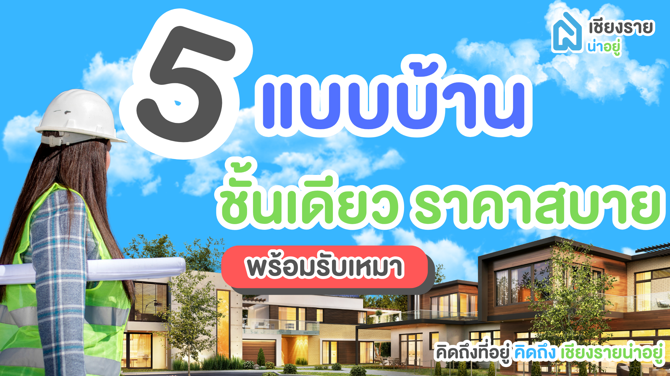 รวม 5 แบบบ้านไม่เกิน 2 ล้านบาทในเชียงราย