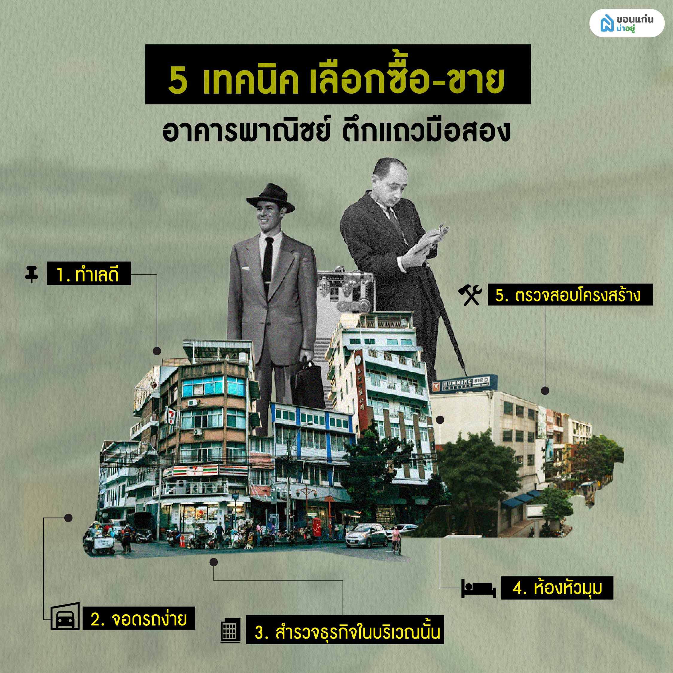เทคนิคเลือกซื้อ-ขายอาคารพาณิชย์ ตึกแถวมือสอง