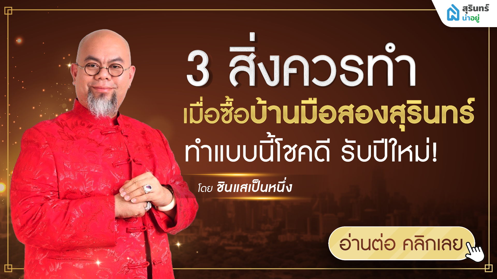 3 สิ่งที่ควรทำ เมื่อซื้อบ้านมือสองสุรินทร์ ทำแบบนี้โชคดี รับปีใหม่!!