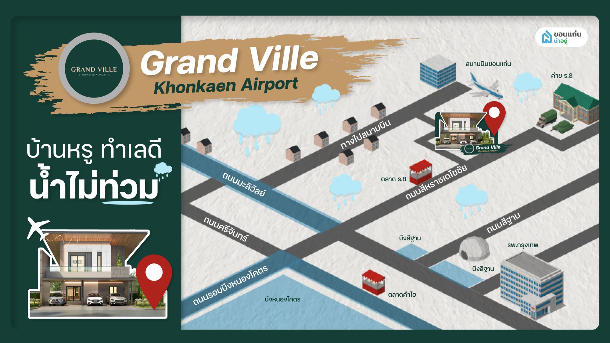 แกรนด์ วิลล์ ขอนแก่น แอร์พอร์ต (Grand Ville Khonkaen Airport) บ้านหรูหลังใหญ่ ใกล้สนามบินขอนแก่น น้ำไม่ท่วม