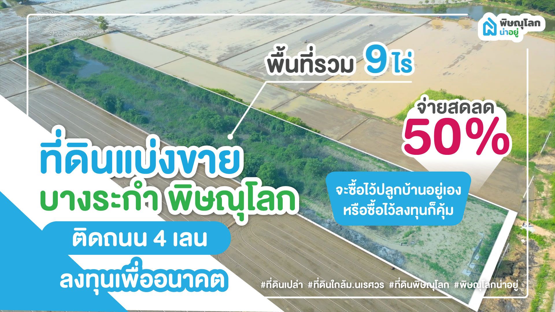 แบ่งขายที่ดินเปล่าพิษณุโลก ติดถนนใหญ่ 4 เลน ผ่อนเพียง 9,999 บาท