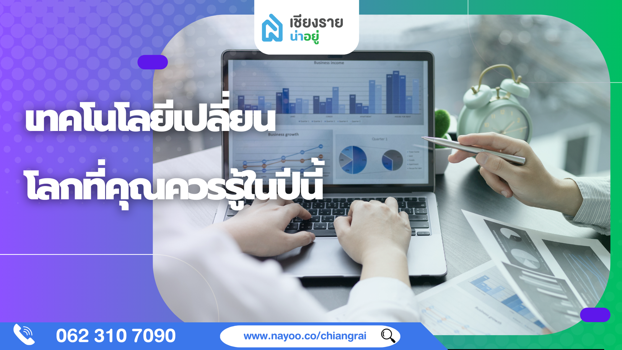 5 เทคโนโลยีเปลี่ยนโลกที่คุณควรรู้ในปีนี้