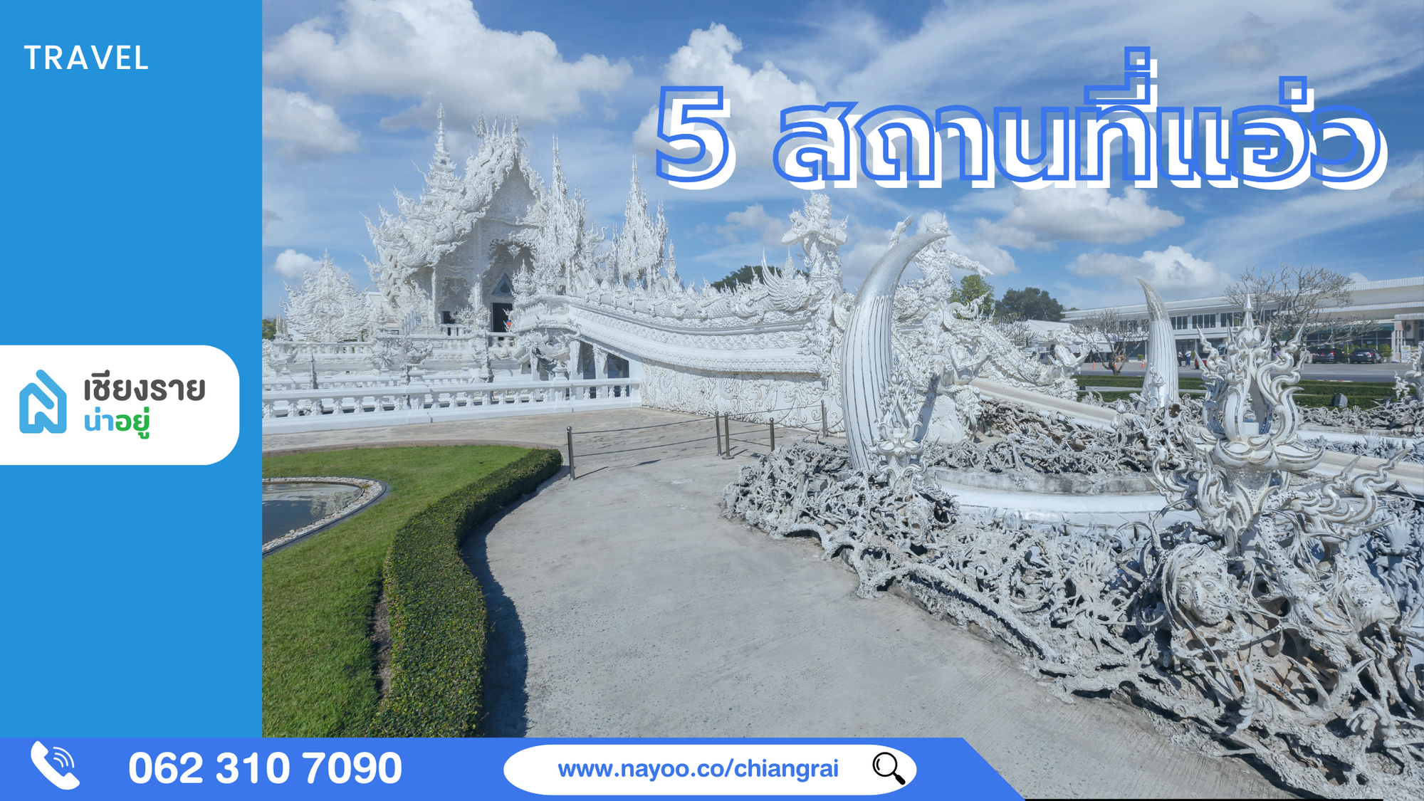 เชียงราย: 5 สถานที่ท่องเที่ยวที่คุณไม่ควรพลาด