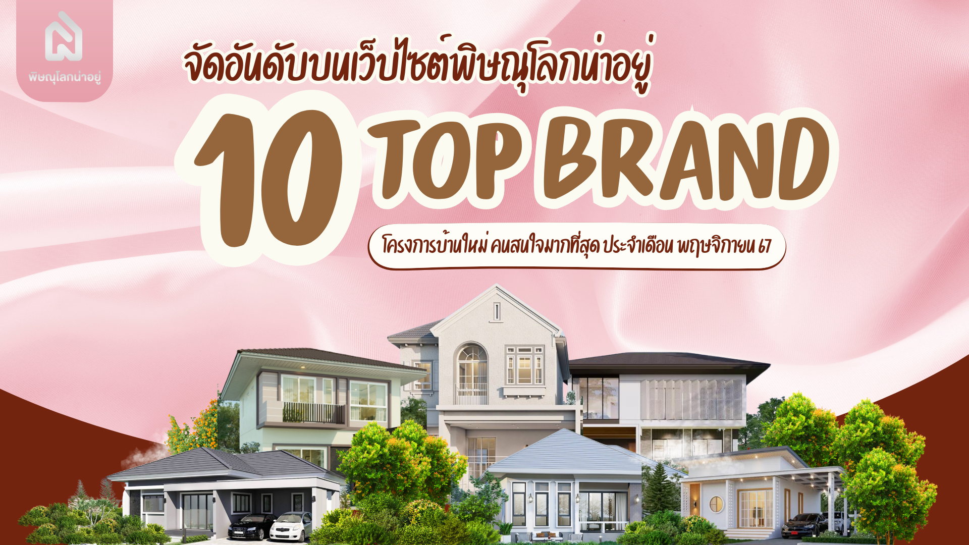 10 อันดับแบรนด์ ที่มีคนเข้าชมสูงสุดบนเว็บไซต์ "พิษณุโลกน่าอยู่" เดือน พ.ย 67