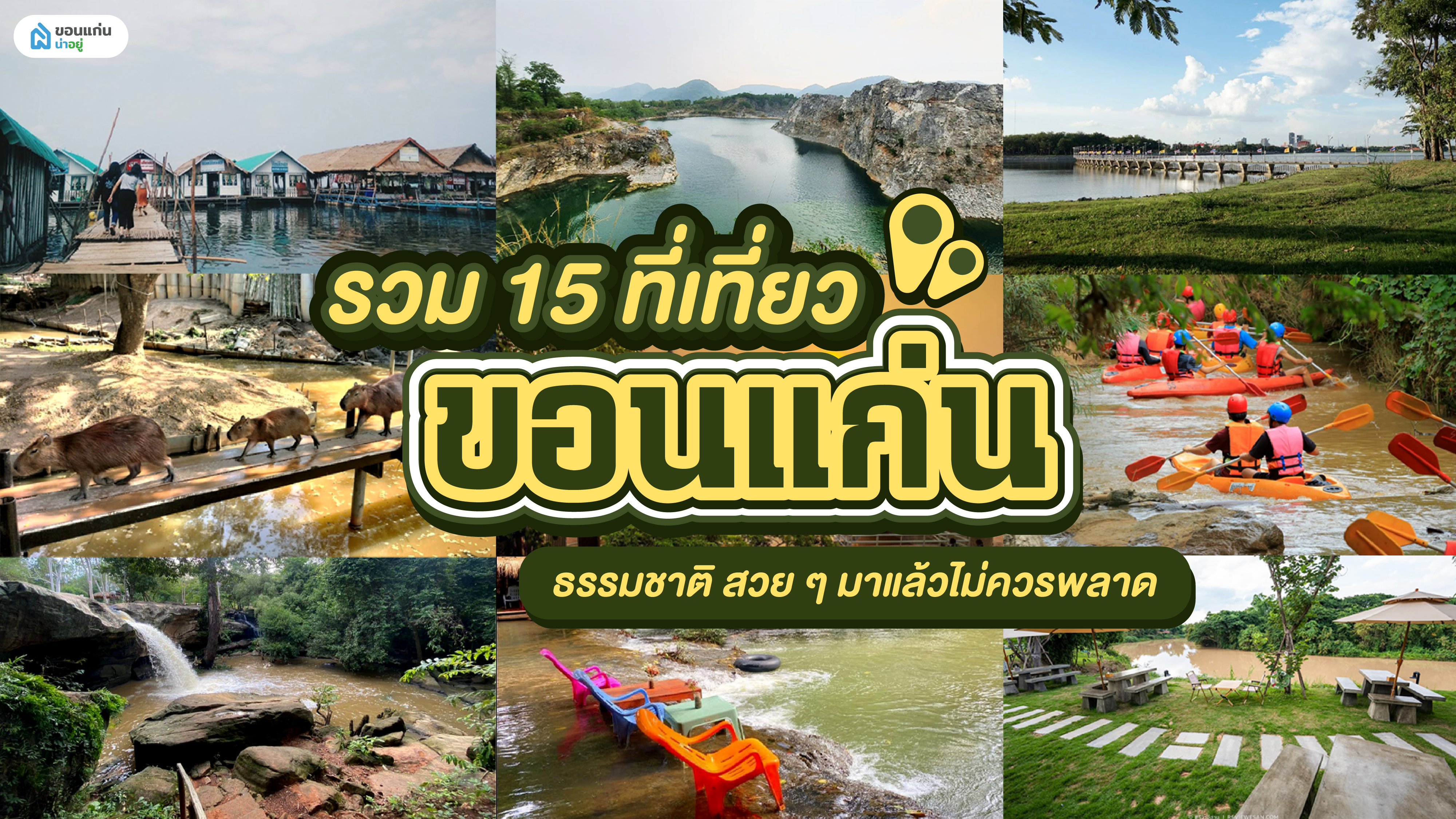 รวม 15 ที่เที่ยวขอนแก่นธรรมชาติ สวย ๆ มาแล้วไม่ควรพลาด
