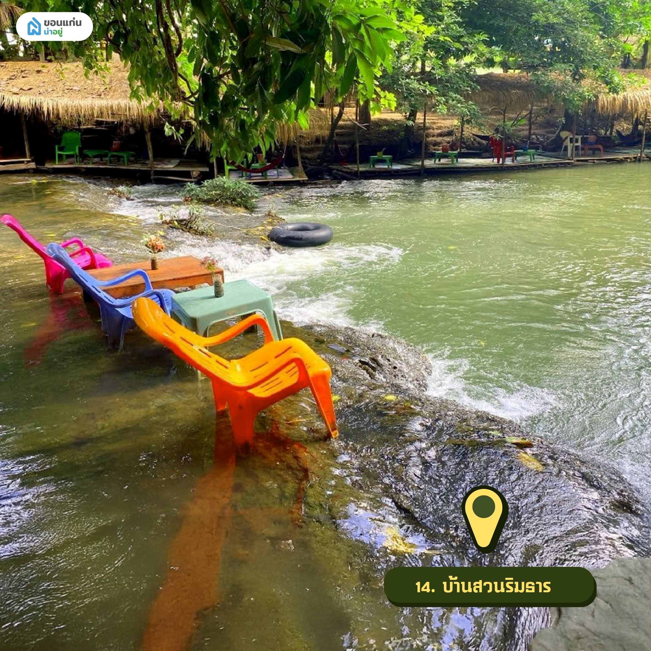 บ้านสวนริมธาร