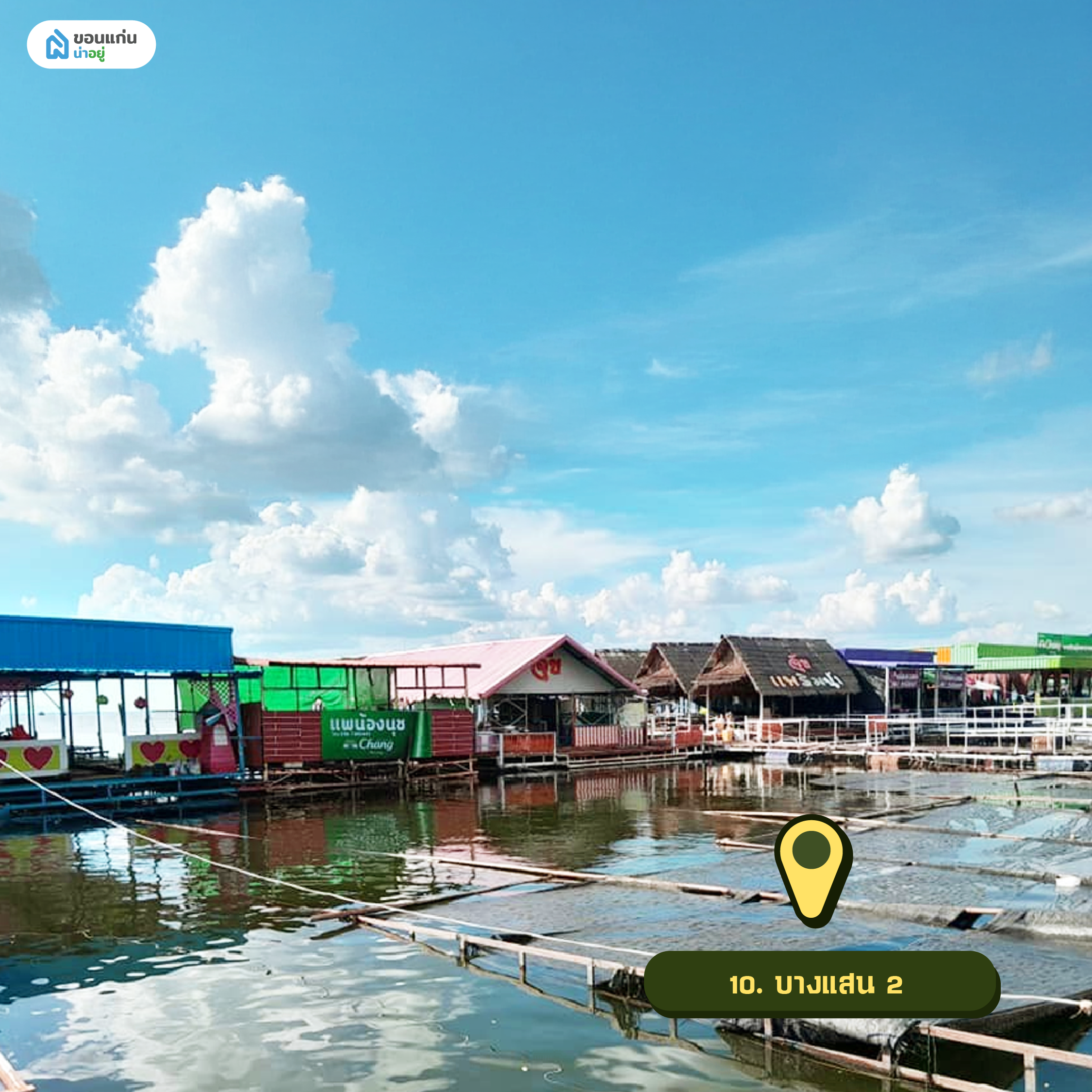 บางแสน 2 ขอนแก่น