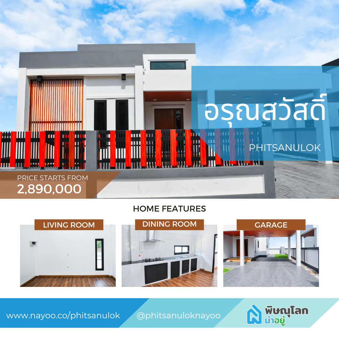รวม 10 โครงการบ้านเดี่ยว พิษณุโลกน่าอยู่ EP.2