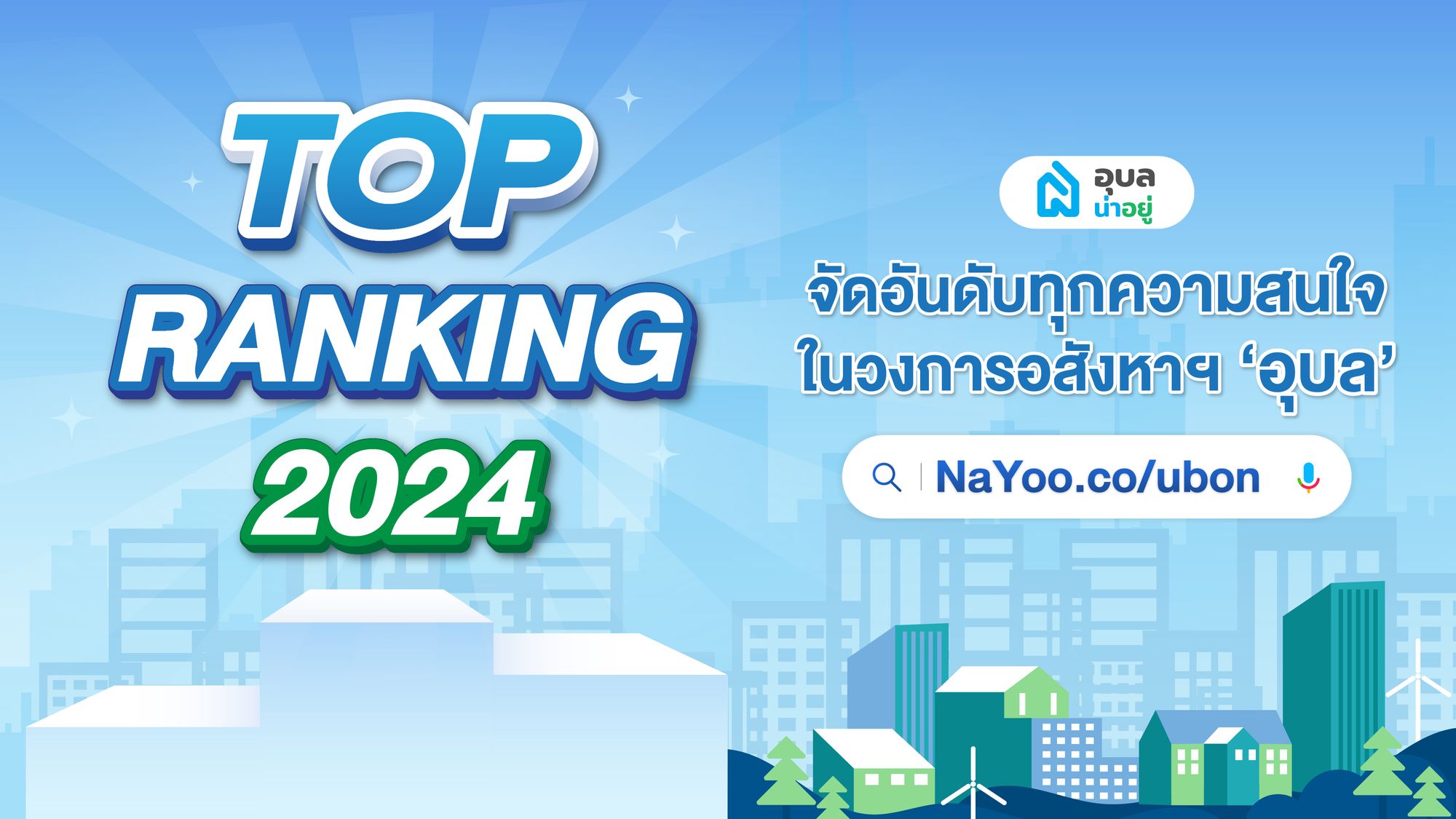 อุบลน่าอยู่ Top Ranking 2024: สรุปรวมทุก Data สำคัญวงการอสังหาริมทรัพย์อุบลราชธานี