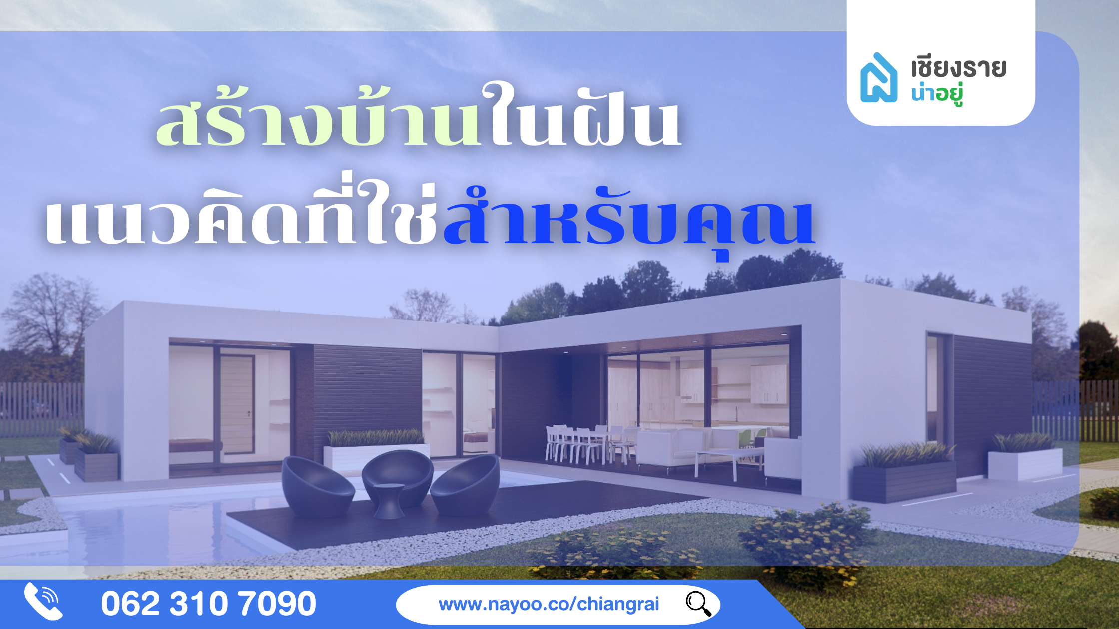 สร้างบ้านในฝัน แนวคิดที่ใช่สำหรับคุณ