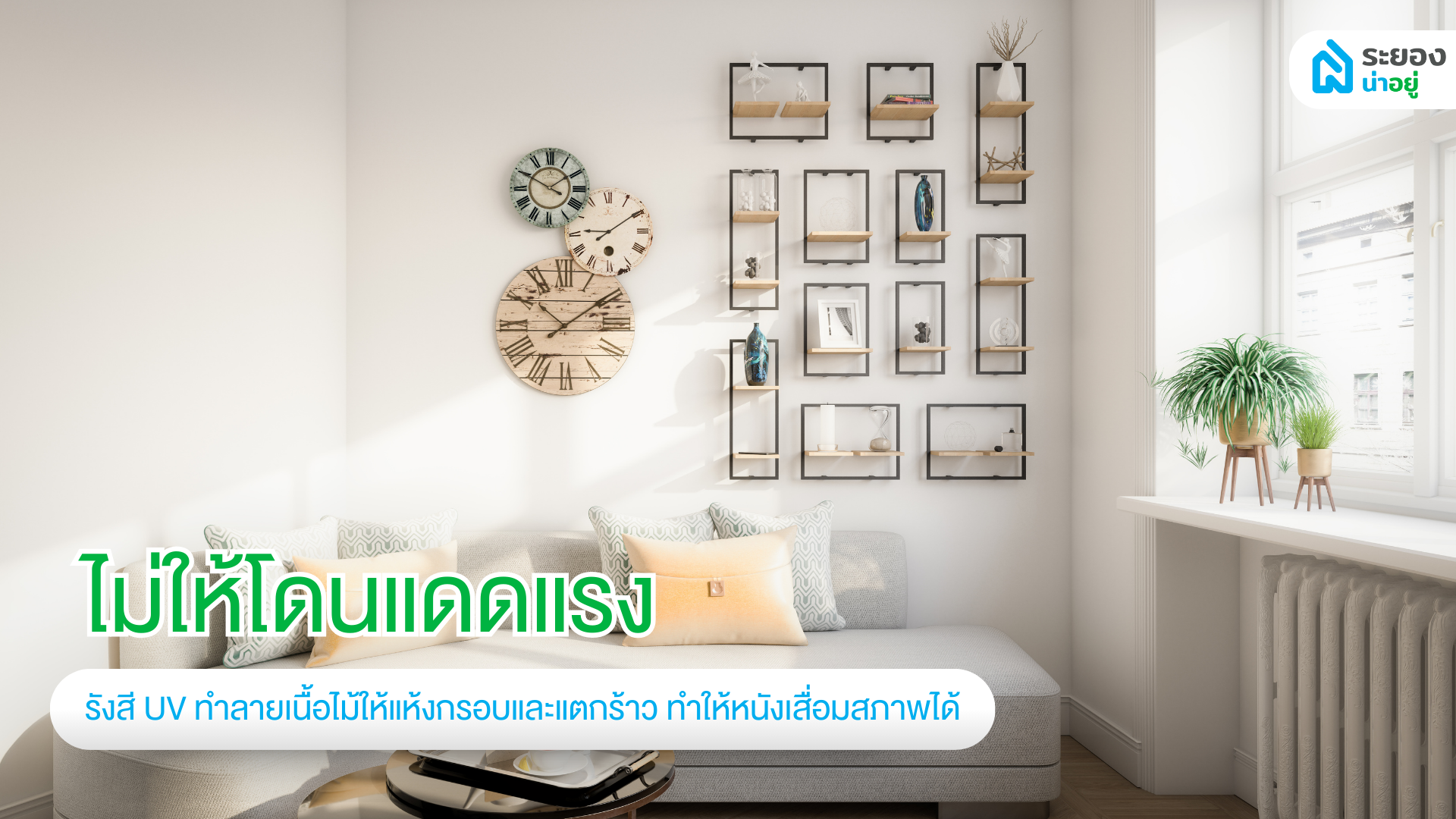 ไม่ให้โดนแดดแรง
