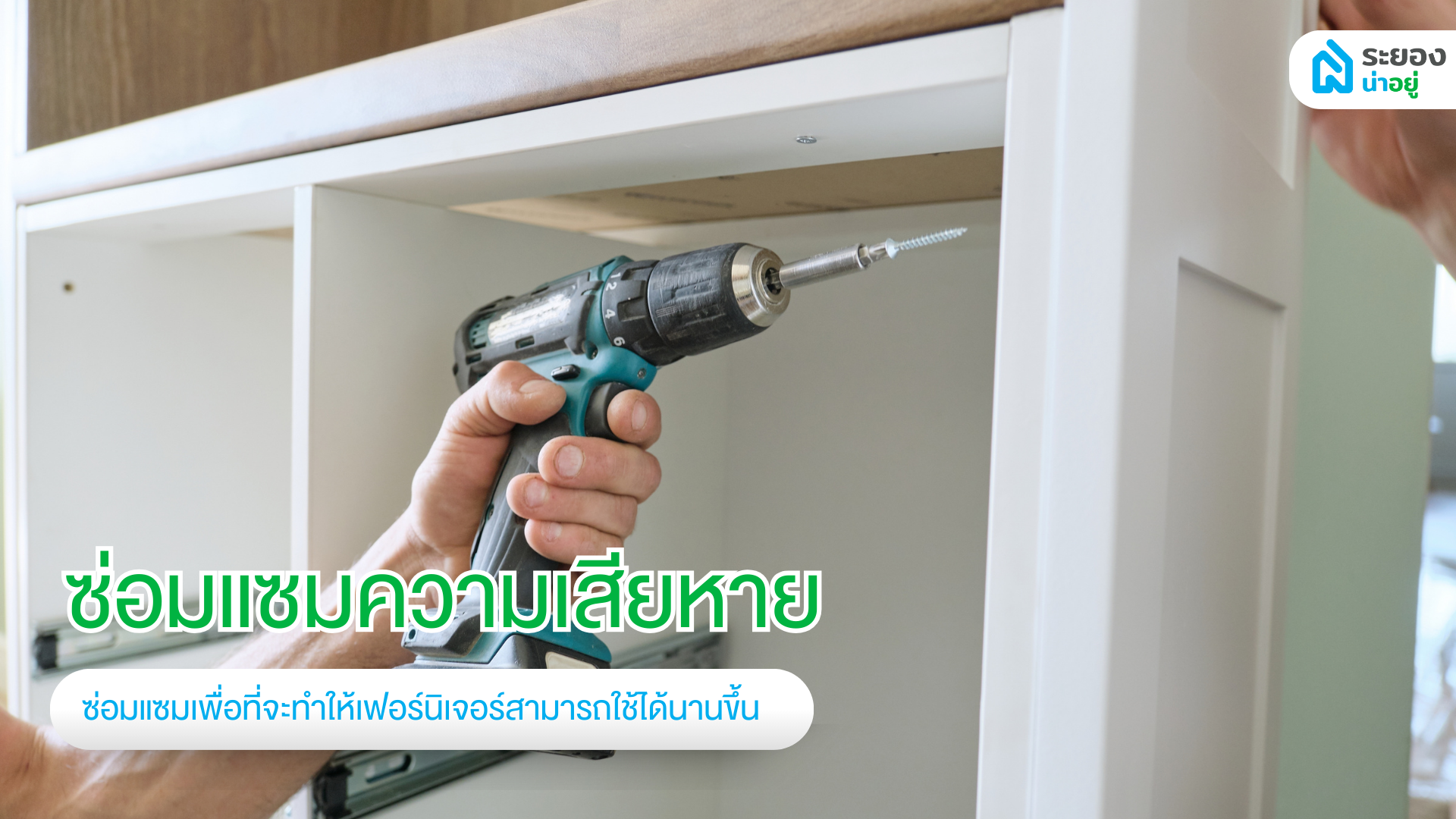ซ่อมแซมเฟอร์นิเจอร์