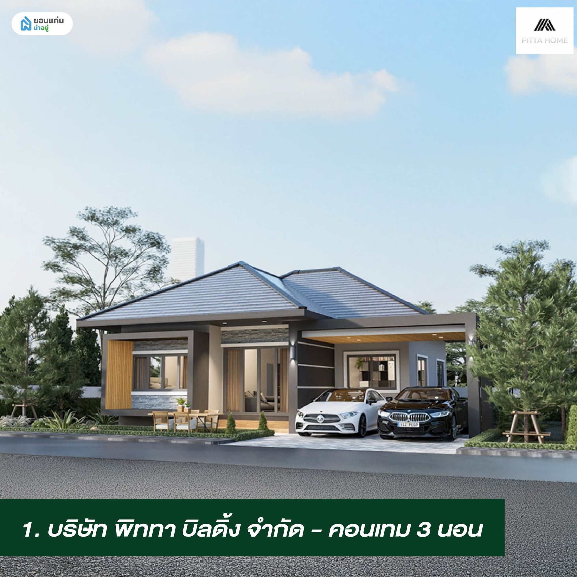บ้านคอนเทมโพรารี่ชั้นเดียว พิททา บิลดิ้ง