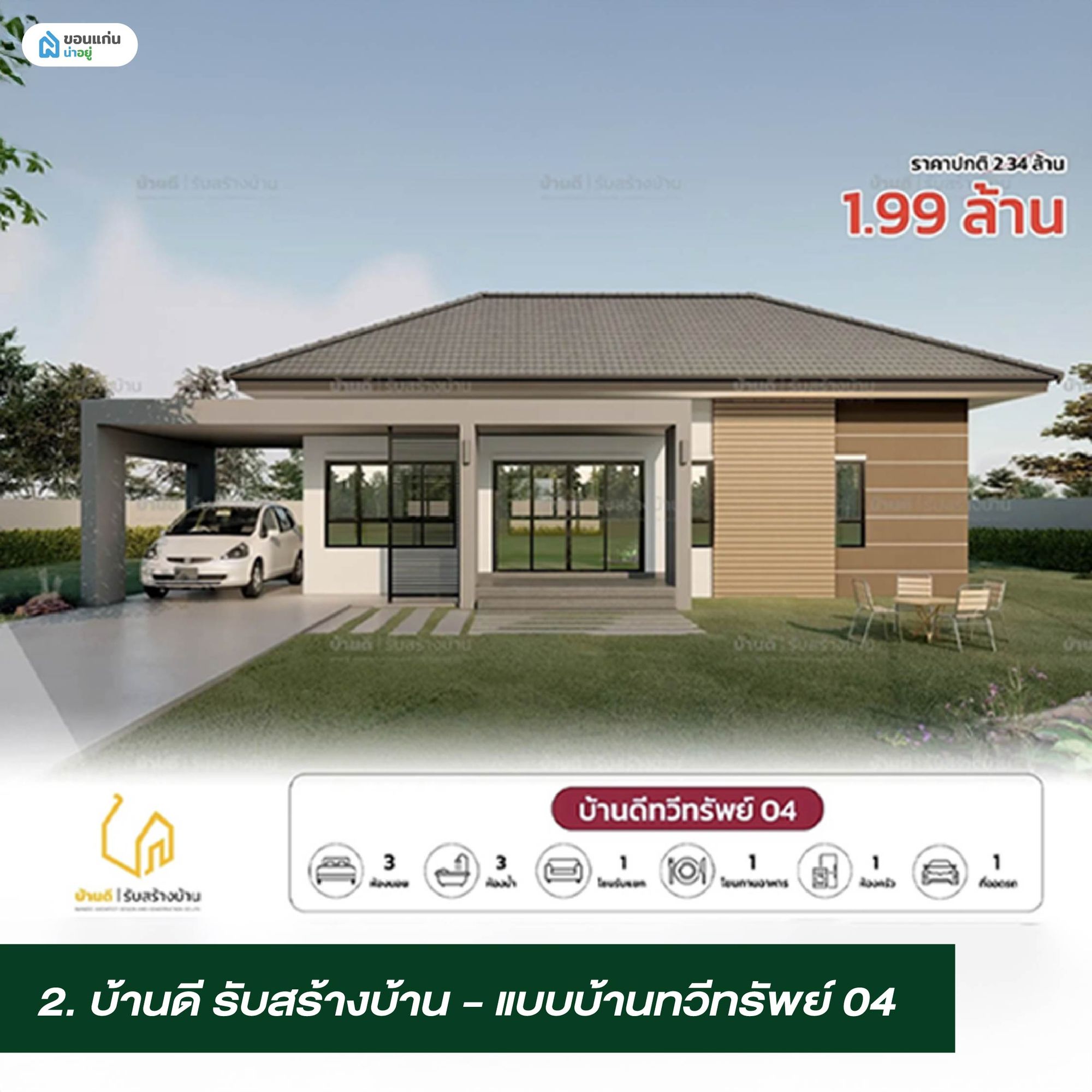 บ้านคอนเทมโพรารี่ชั้นเดียว บ้านดี รับสร้างบ้าน