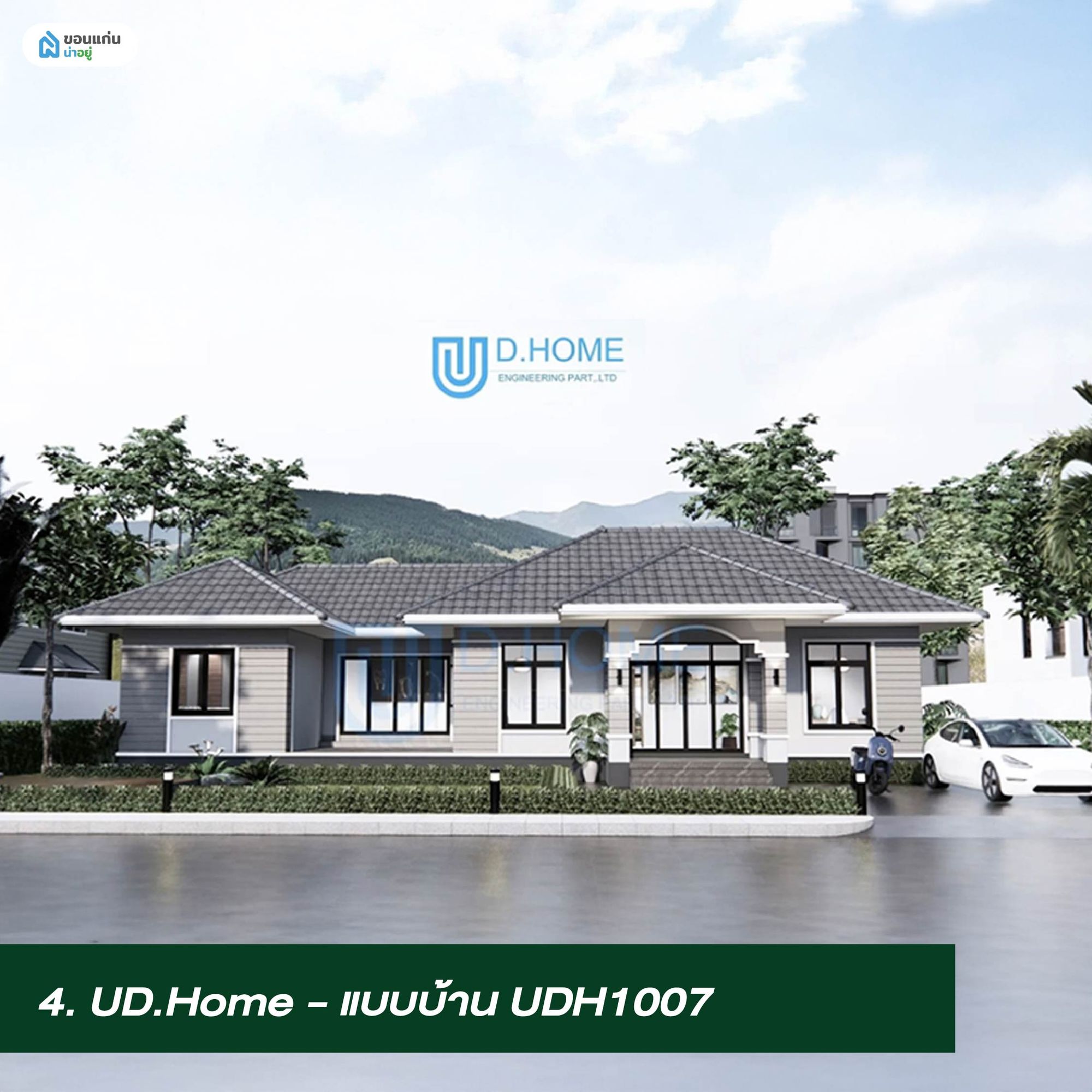 บ้านคอนเทมโพรารี่ชั้นเดียว UD.Home