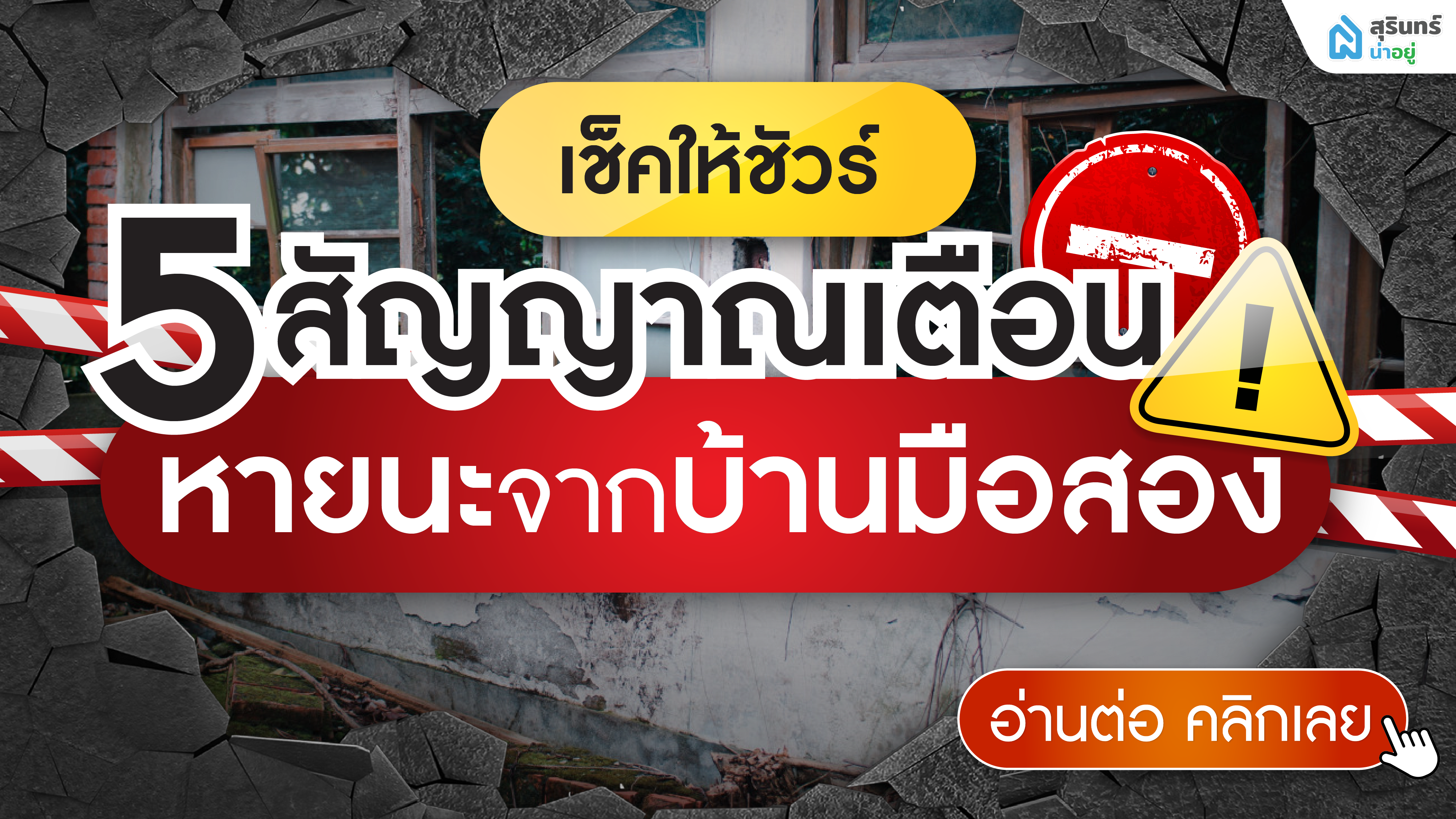 5 สัญญาณเตือน หายนะจากบ้านมือสองสุรินทร์