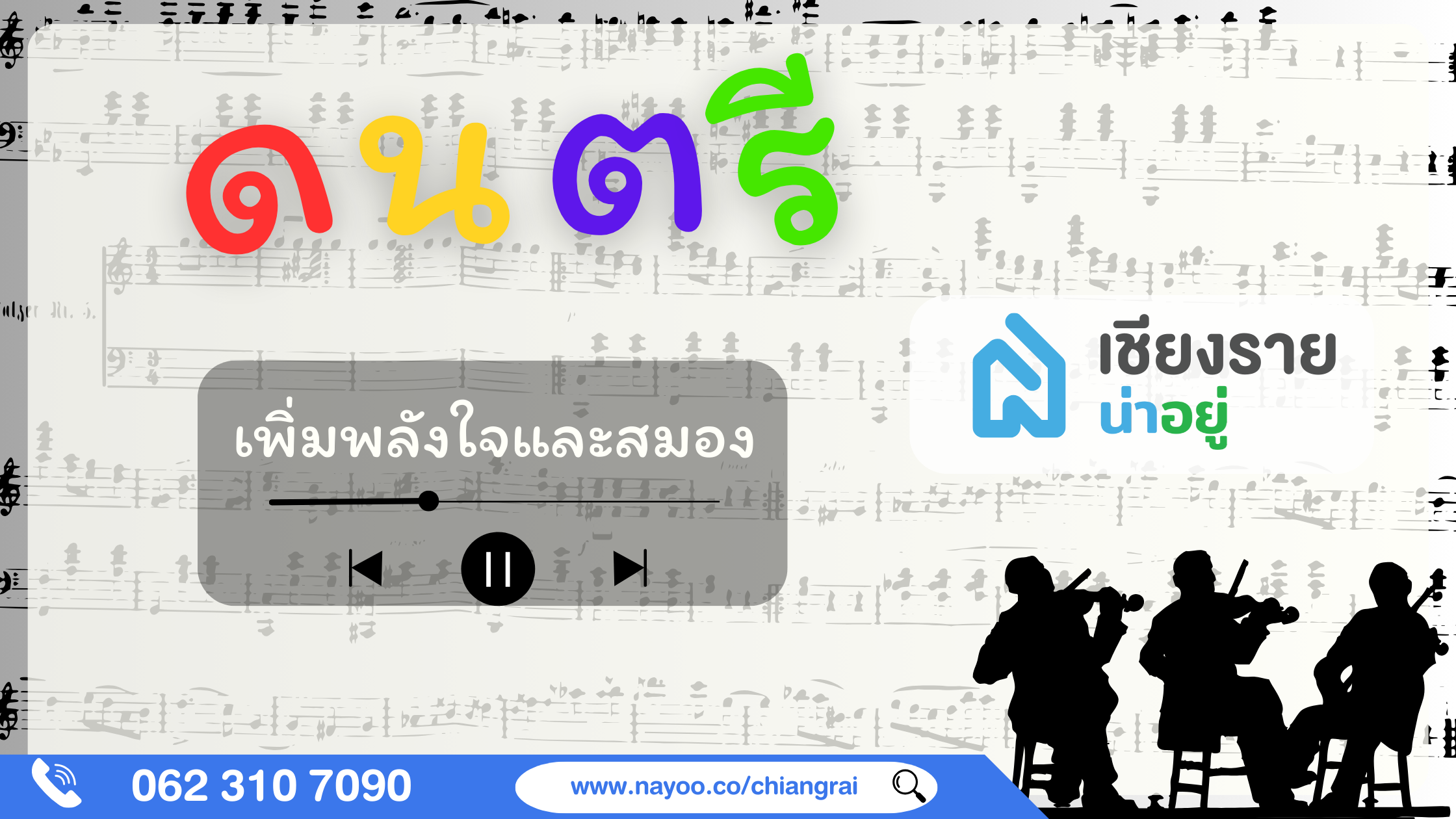 ดนตรีกับชีวิต พลังแห่งเสียงที่เปลี่ยนแปลงใจและสมอง