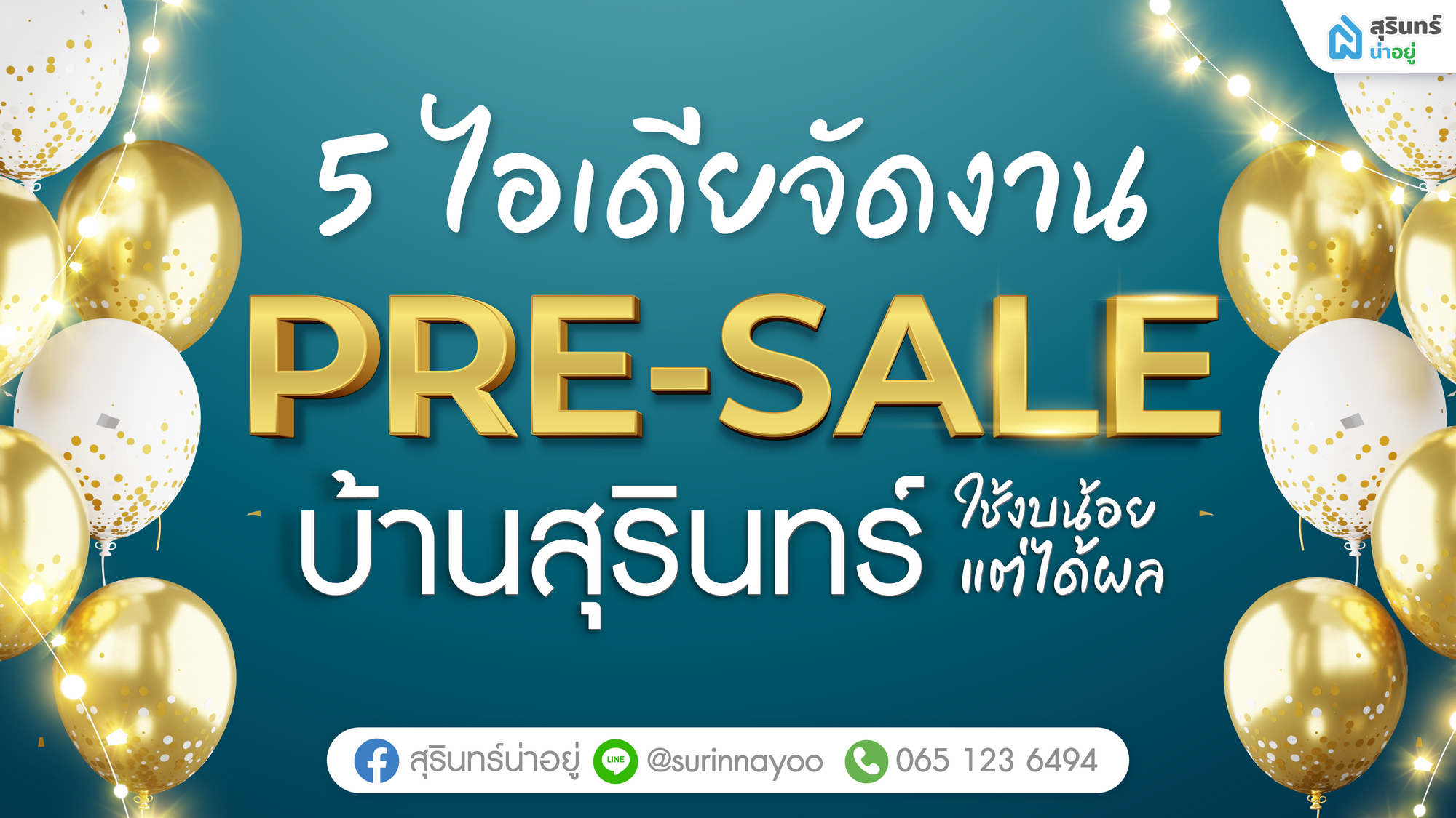 5 ไอเดียจัดงาน Pre-sale บ้านเดี่ยวสุรินทร์ สุดปัง ใช้งบน้อยแต่ได้ผล