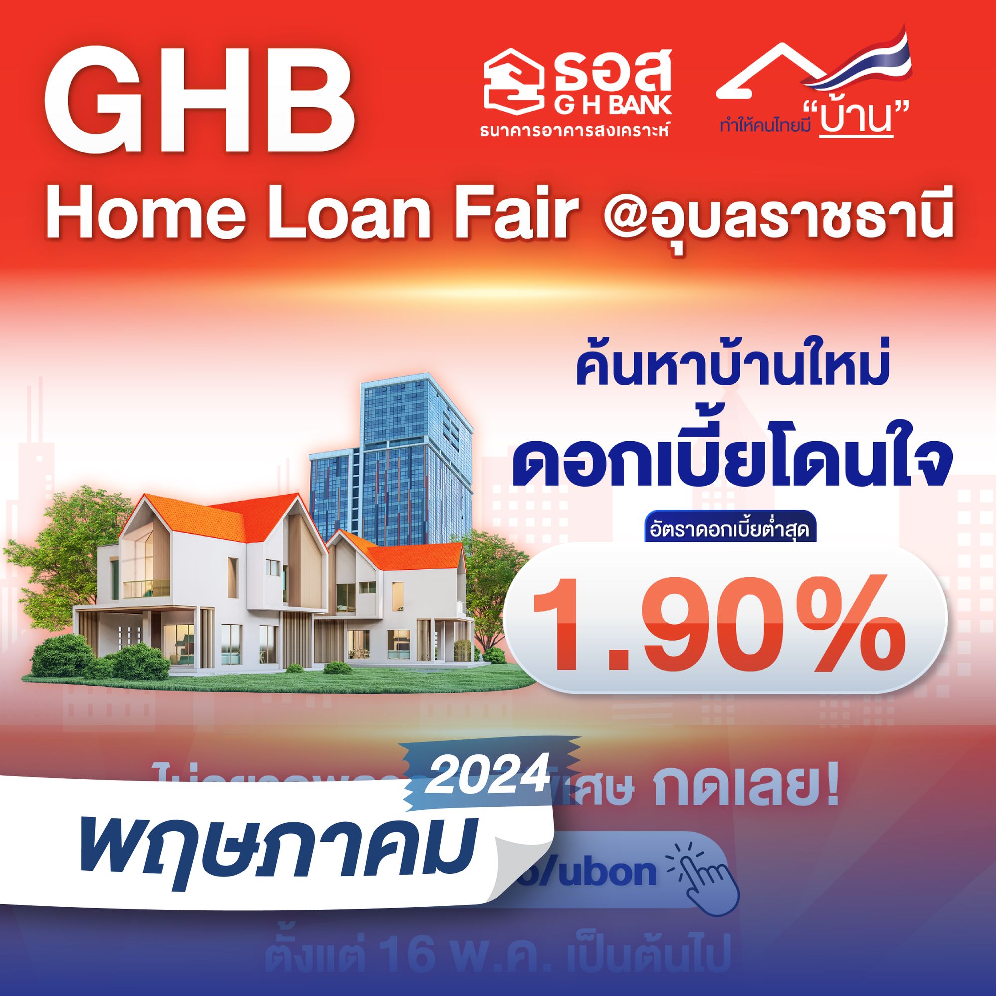 GHB Home Loan Fair @อุบลราชธานี
