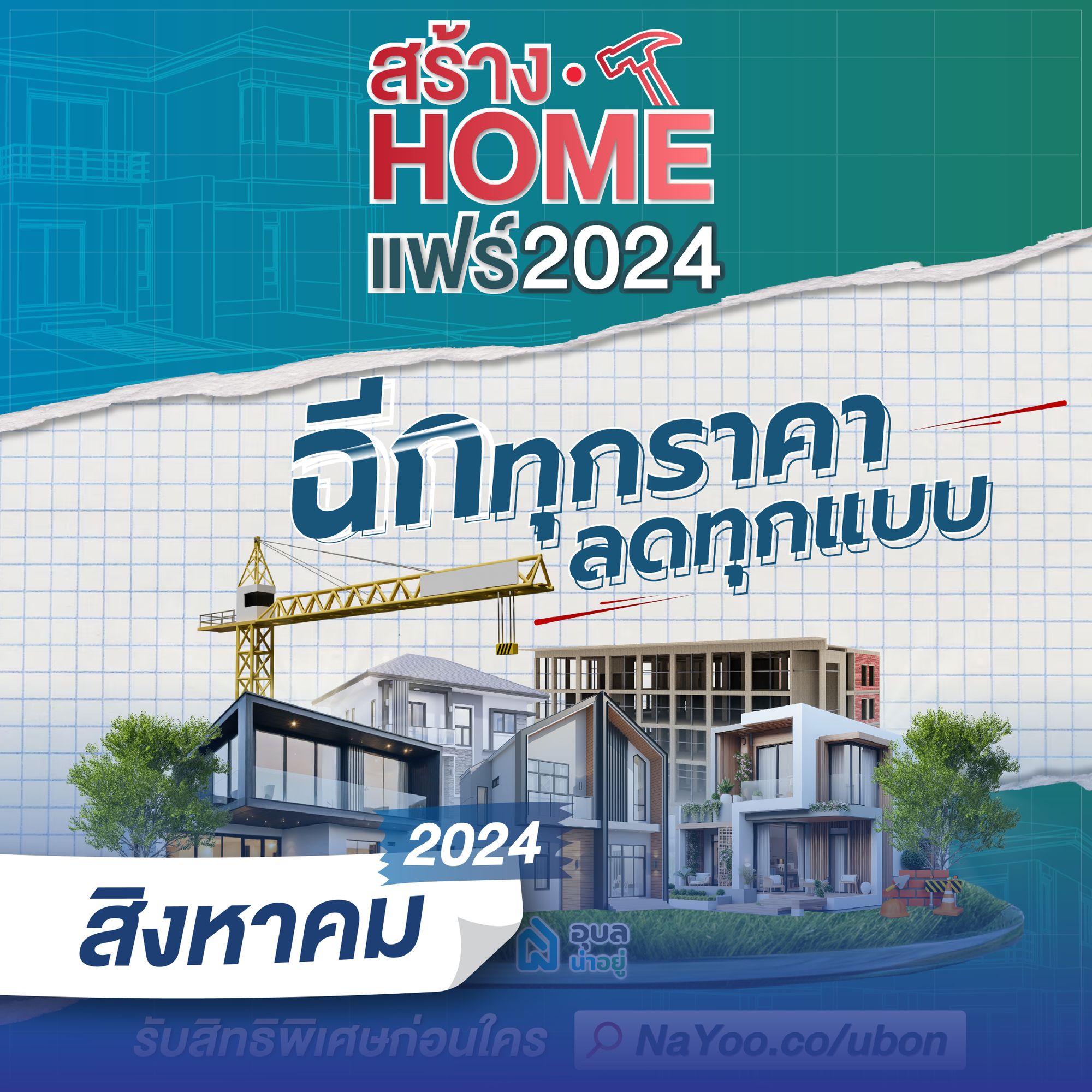 สร้าง Home แฟร์: ฉีกทุกราคา ลดทุกแบบ