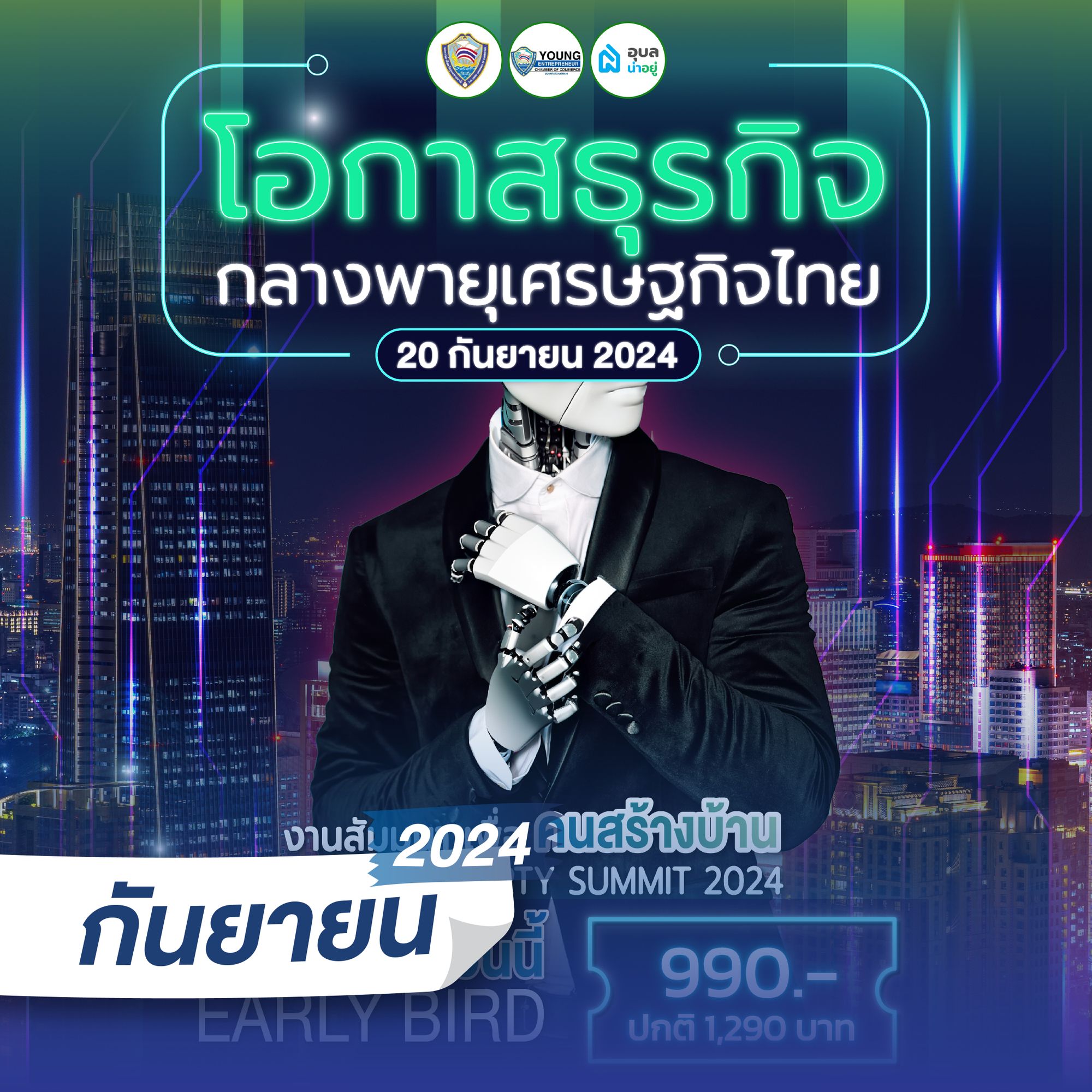 Ubon Property Summit 2024 งานสัมมนาเพื่อนักธุรกิจอุบล