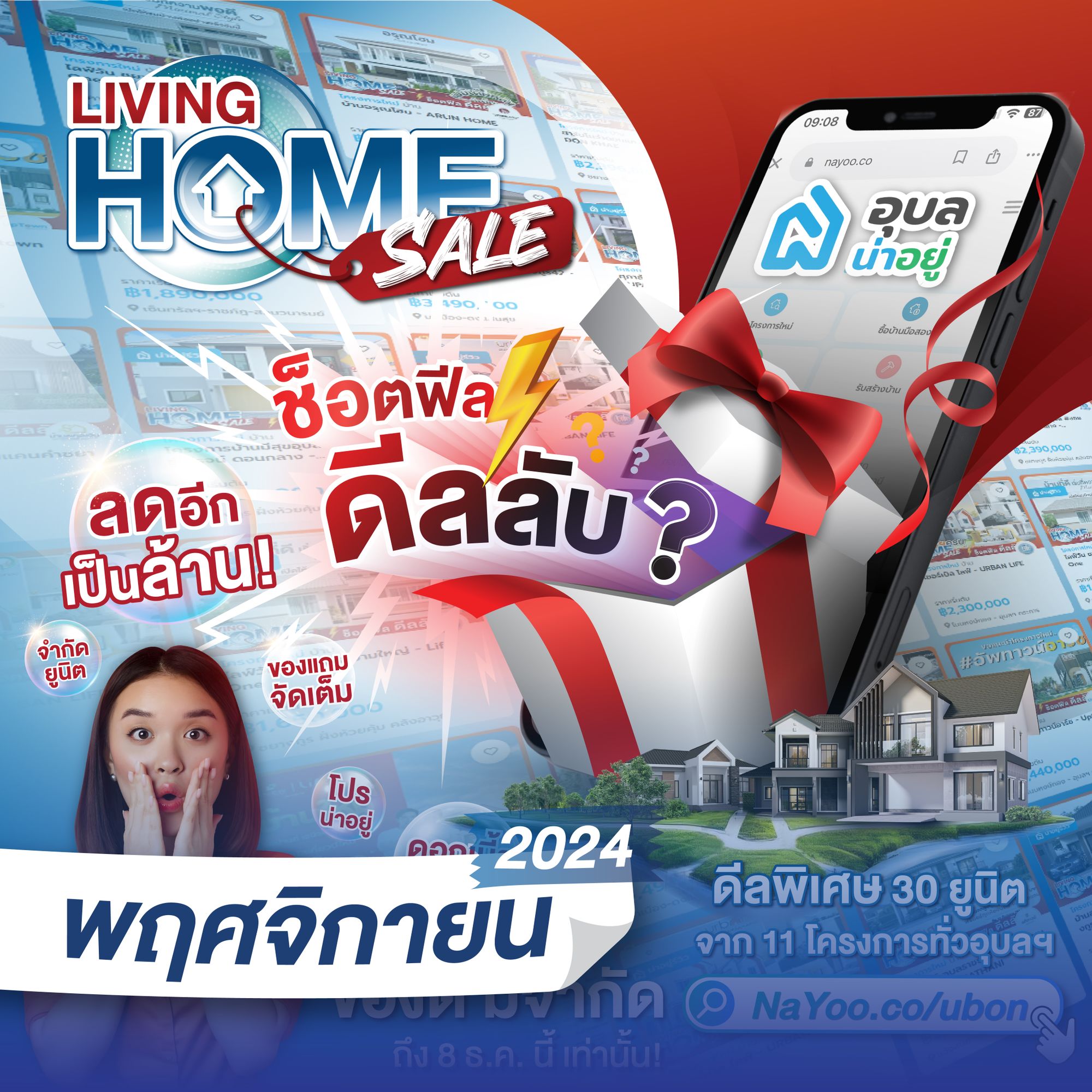 Living Home Sale ช็อตฟีล ดีลลีบ @อุบลน่าอยู่
