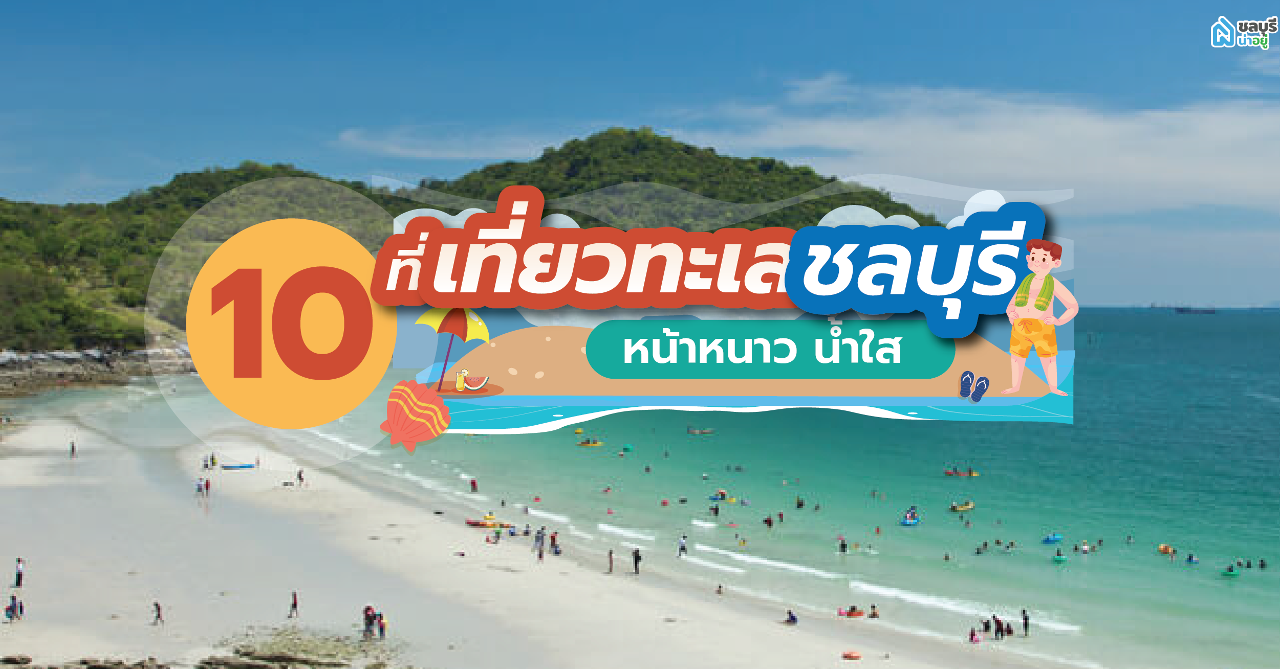 10 ที่เที่ยวทะเลชลบุรี หน้าหนาว น้ำใส ใกล้กรุงเทพฯ