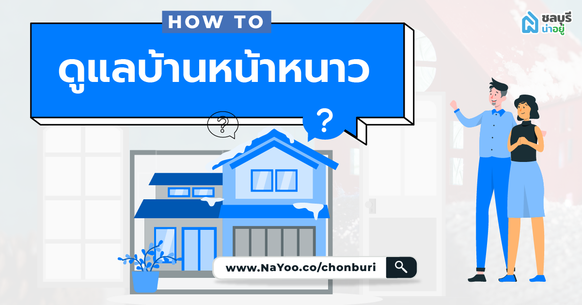 How to ดูแลบ้านหน้าหนาว