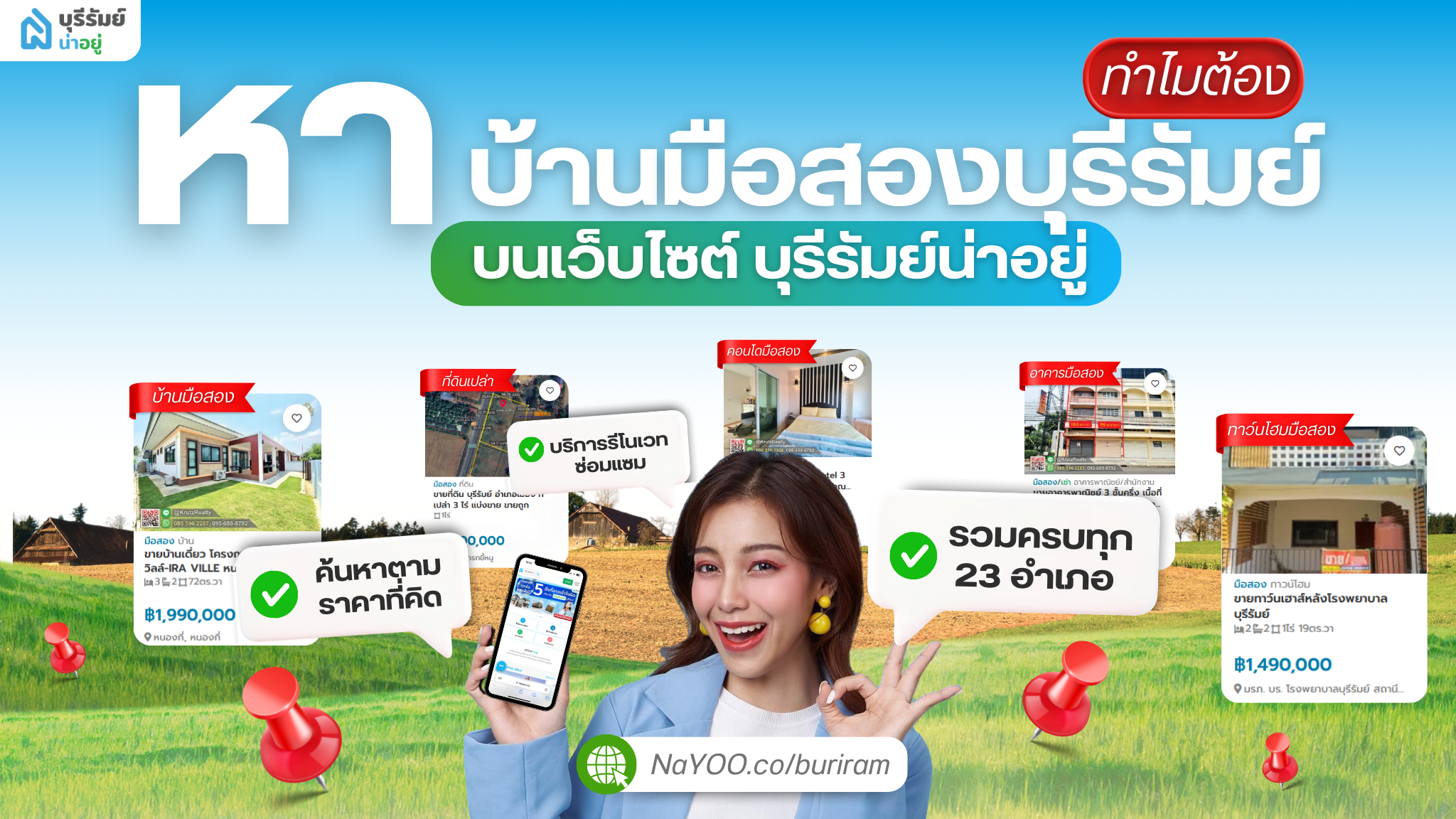 ทำไมถึงควรค้นหา บ้านมือสองบุรีรัมย์ บนเว็บไซต์บุรีรัมย์น่าอยู่