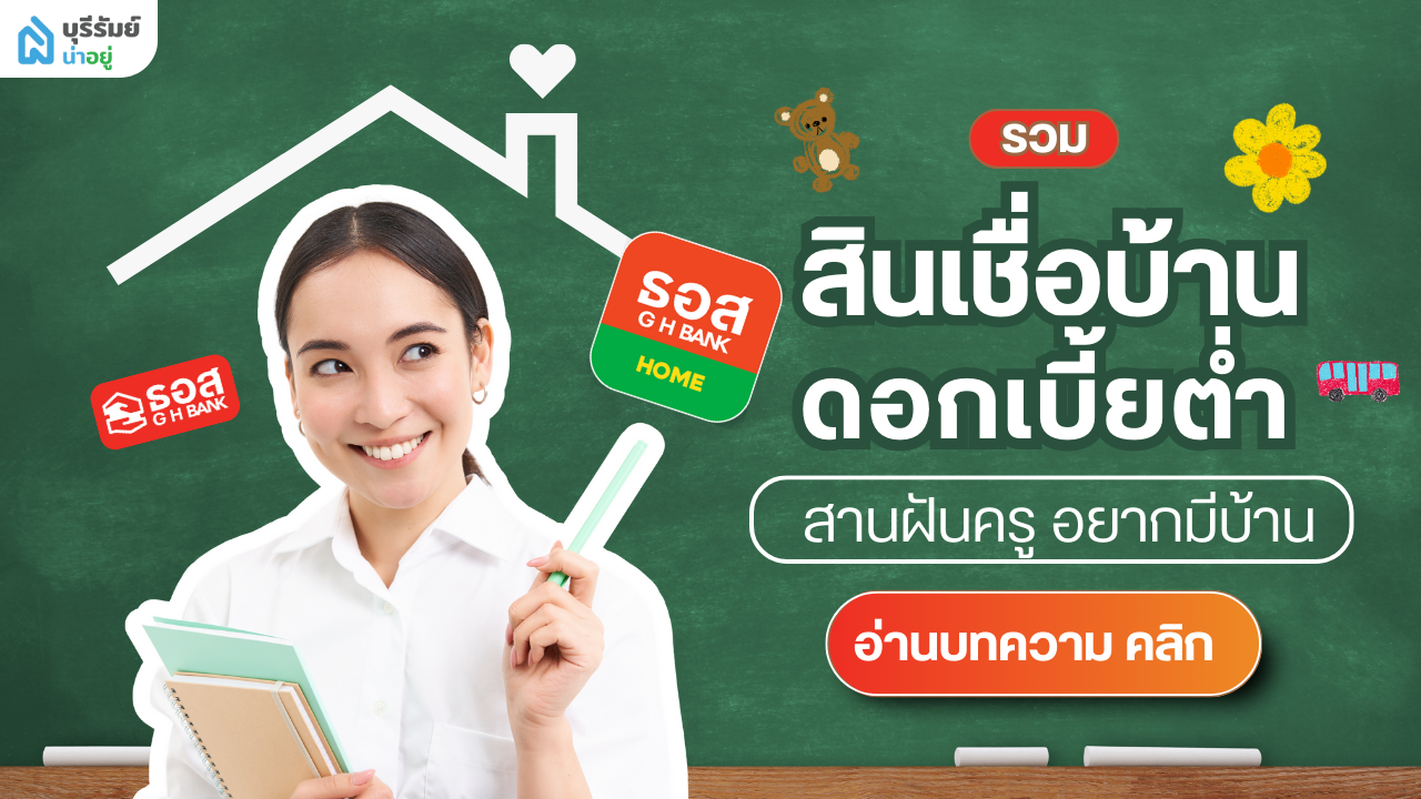 สานฝันครู อยากมีบ้าน รวม 3 สินเชื่อบ้าน ดอกเบี้ยต่ำ