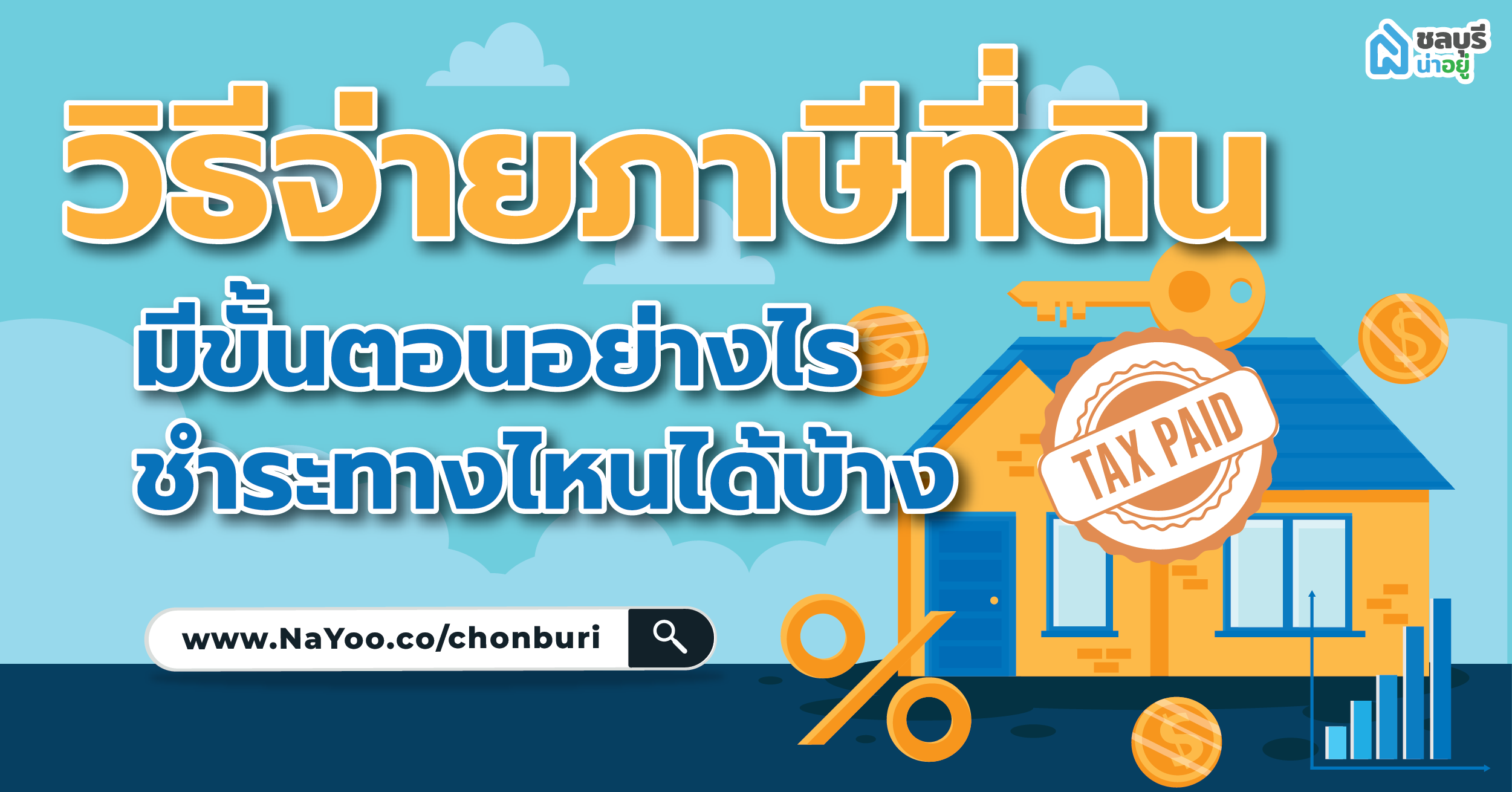 วิธีจ่ายภาษีที่ดิน มีขั้นตอนอย่างไร ชำระทางไหนได้บ้าง
